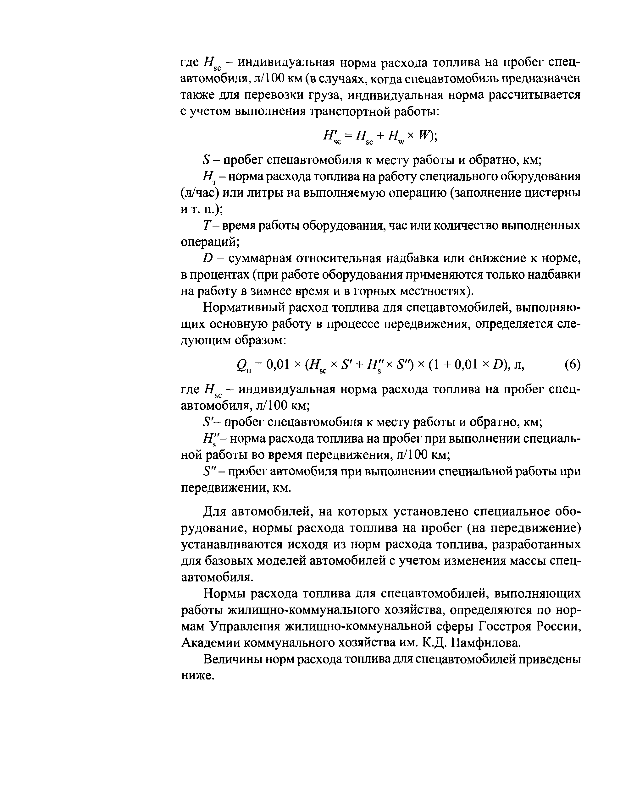 Скачать Р 3112194-0366-03 Нормы расхода топлив и смазочных материалов на  автомобильном транспорте