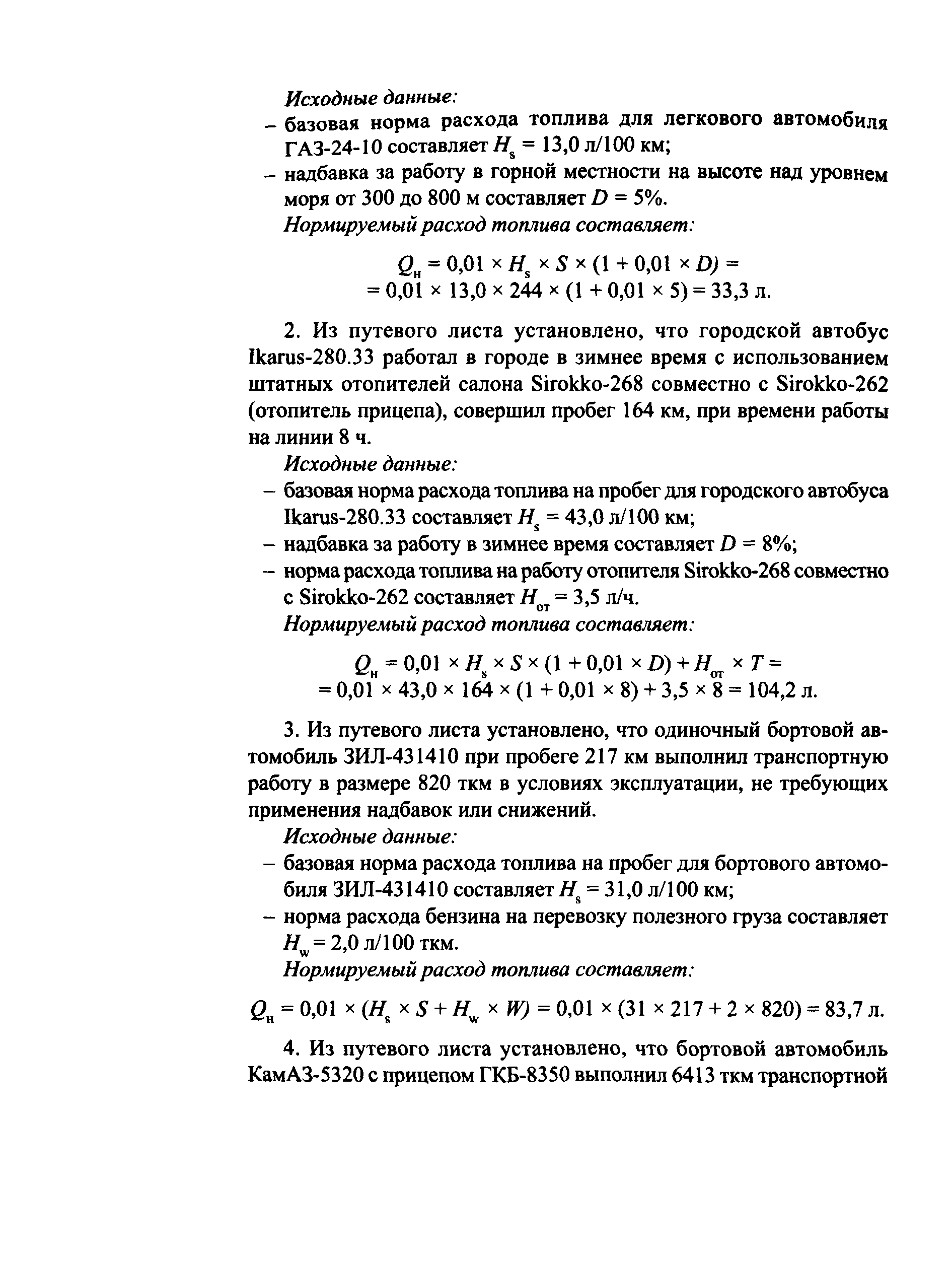 Скачать Р 3112194-0366-03 Нормы расхода топлив и смазочных материалов на  автомобильном транспорте