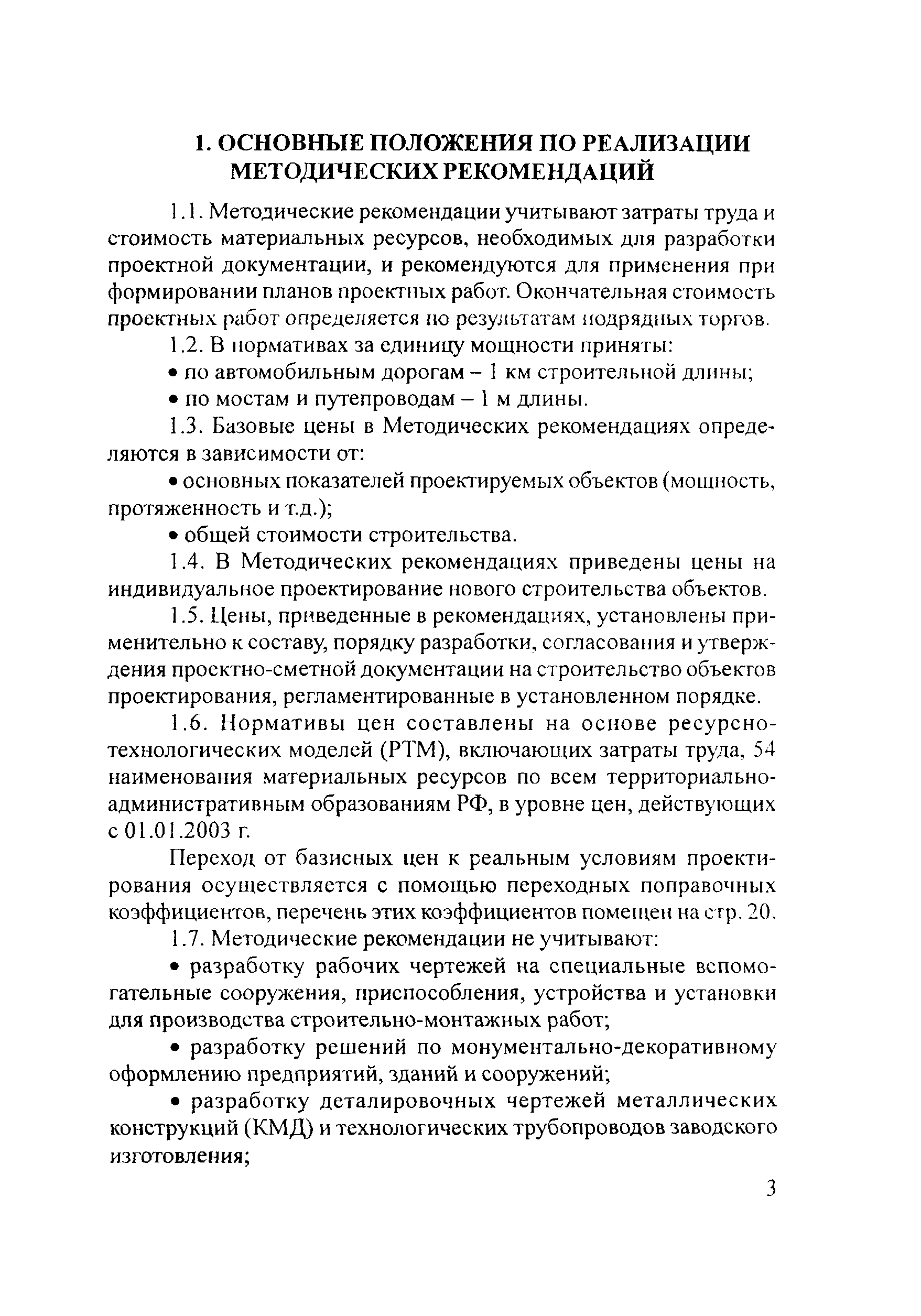 Скачать Методические рекомендации Методические рекомендации по определению  стоимости проектных работ на строительство (реконструкцию) автомобильных  дорог и сооружений на них