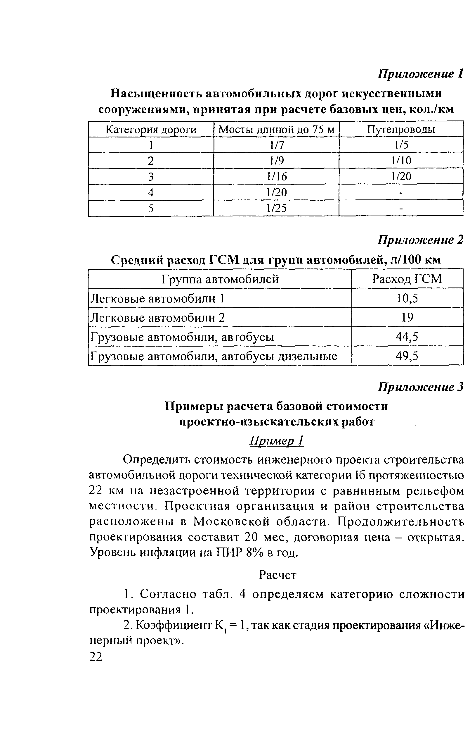 Скачать Методические рекомендации Методические рекомендации по определению  стоимости проектных работ на строительство (реконструкцию) автомобильных  дорог и сооружений на них