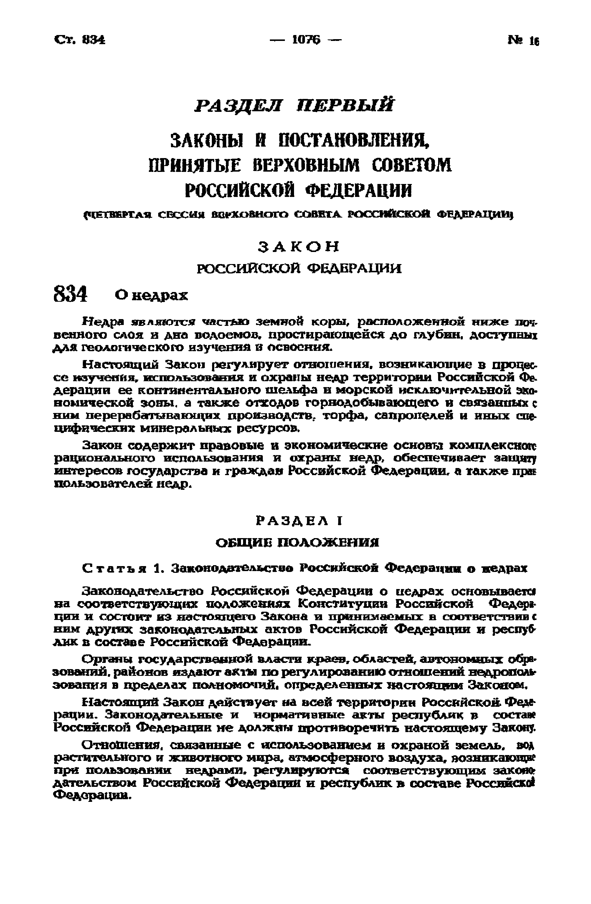 Закон Российской Федерации 2395-I