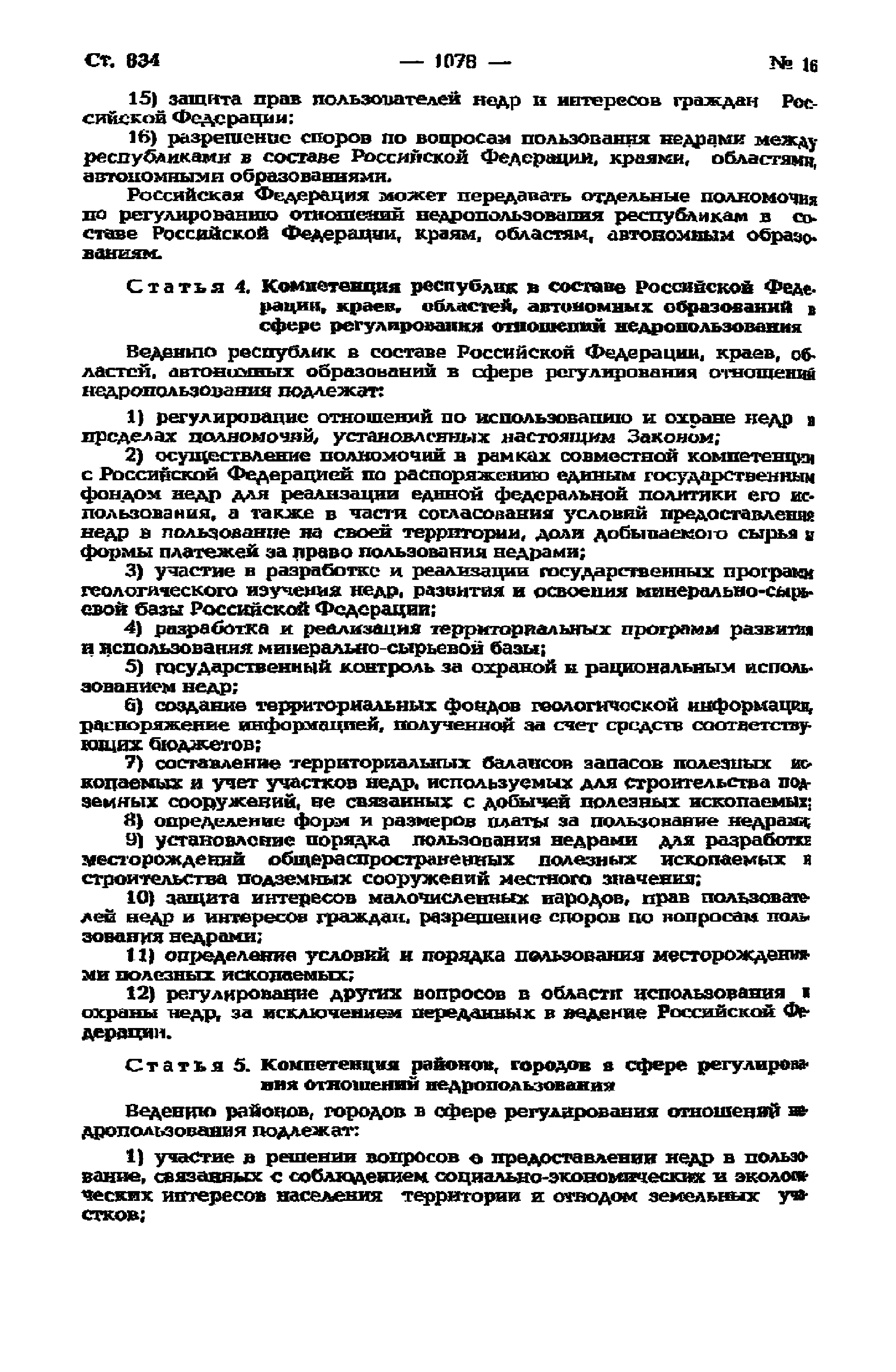 Закон Российской Федерации 2395-I