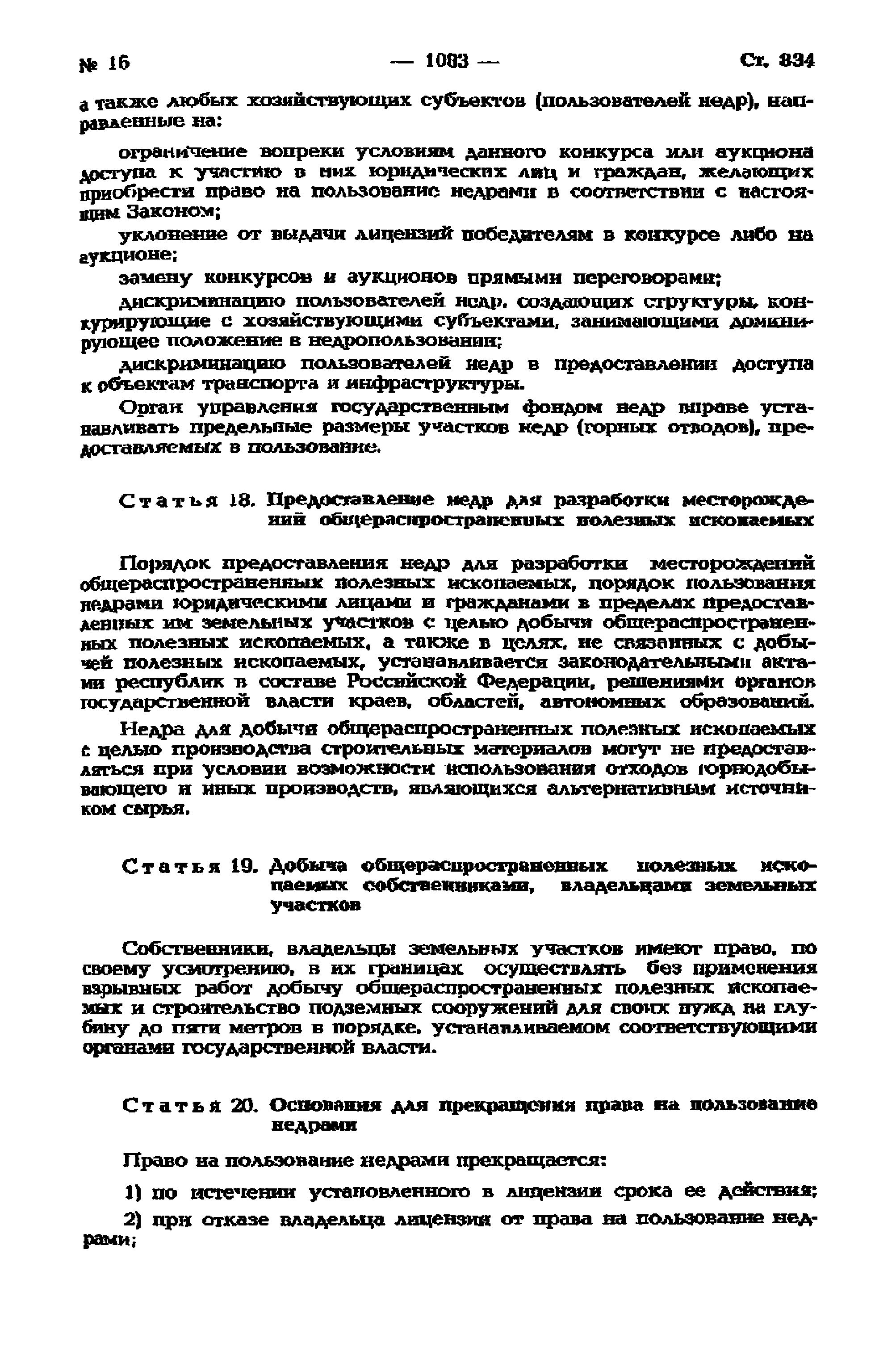 Закон Российской Федерации 2395-I