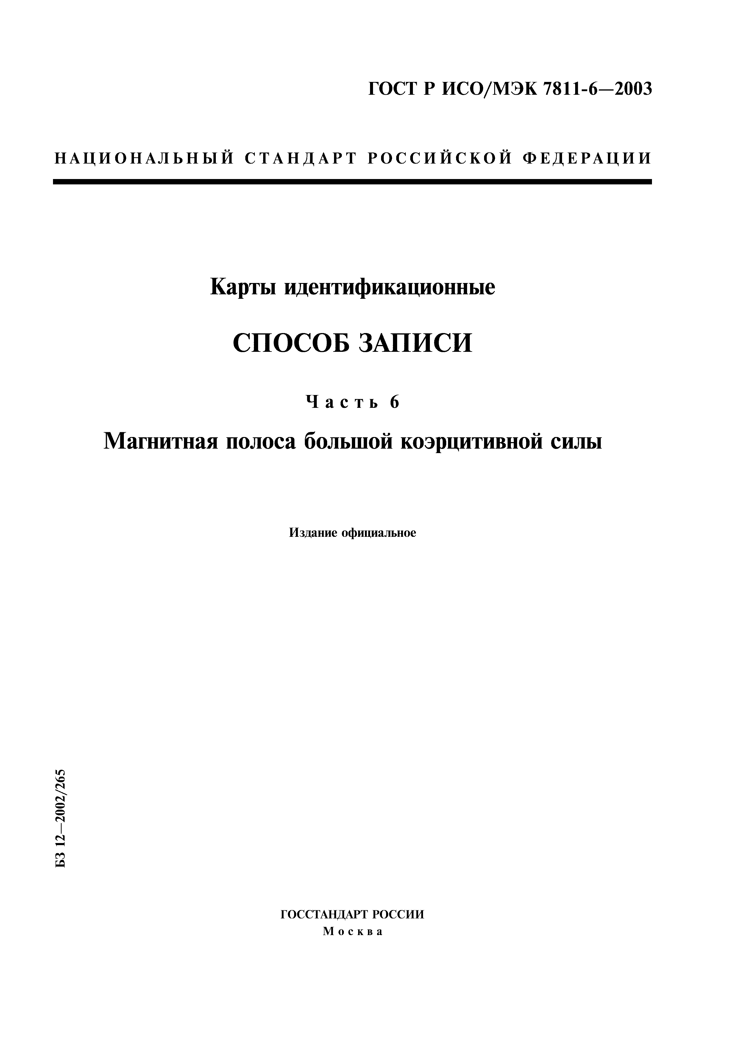 ГОСТ Р ИСО/МЭК 7811-6-2003