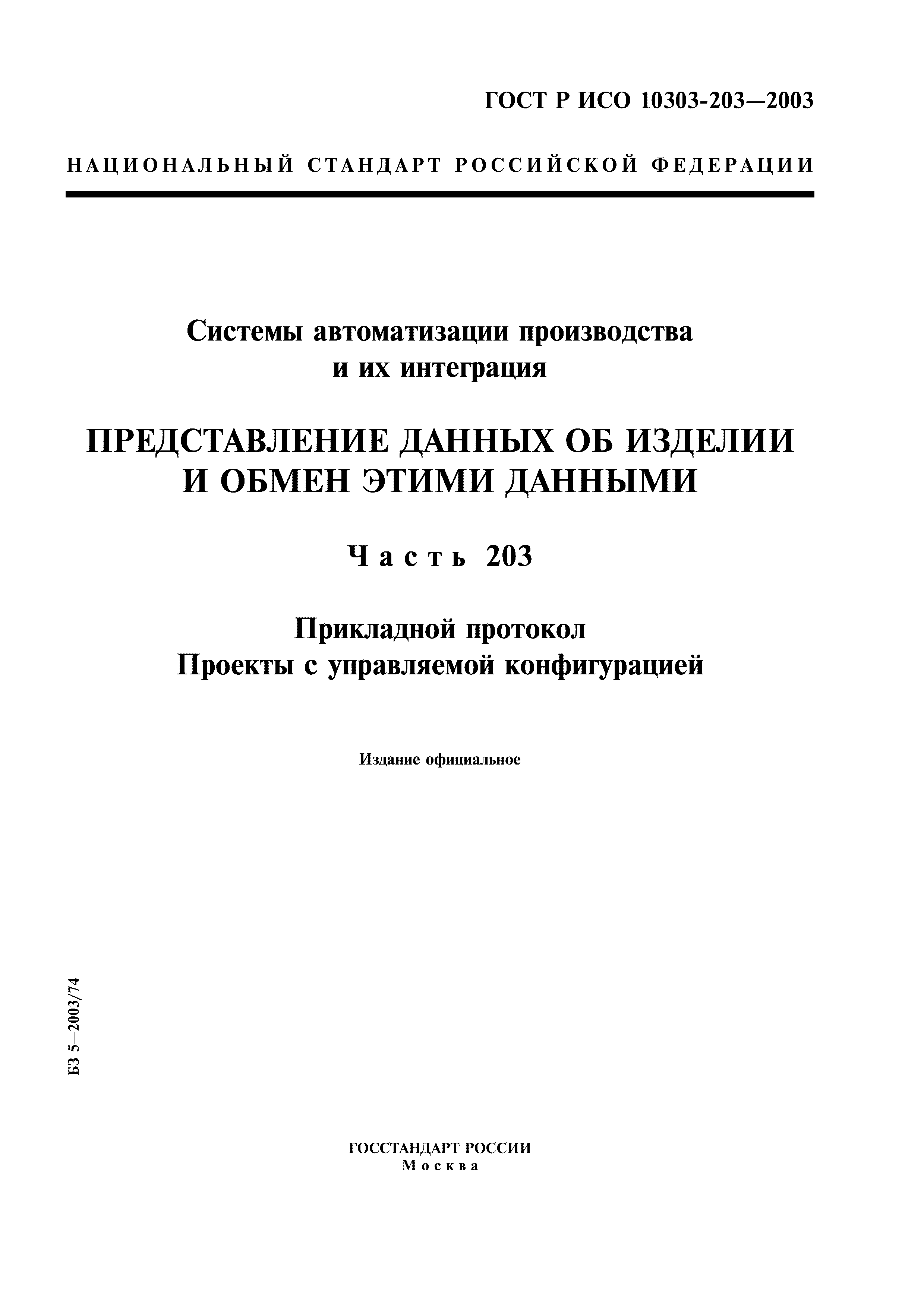 ГОСТ Р ИСО 10303-203-2003