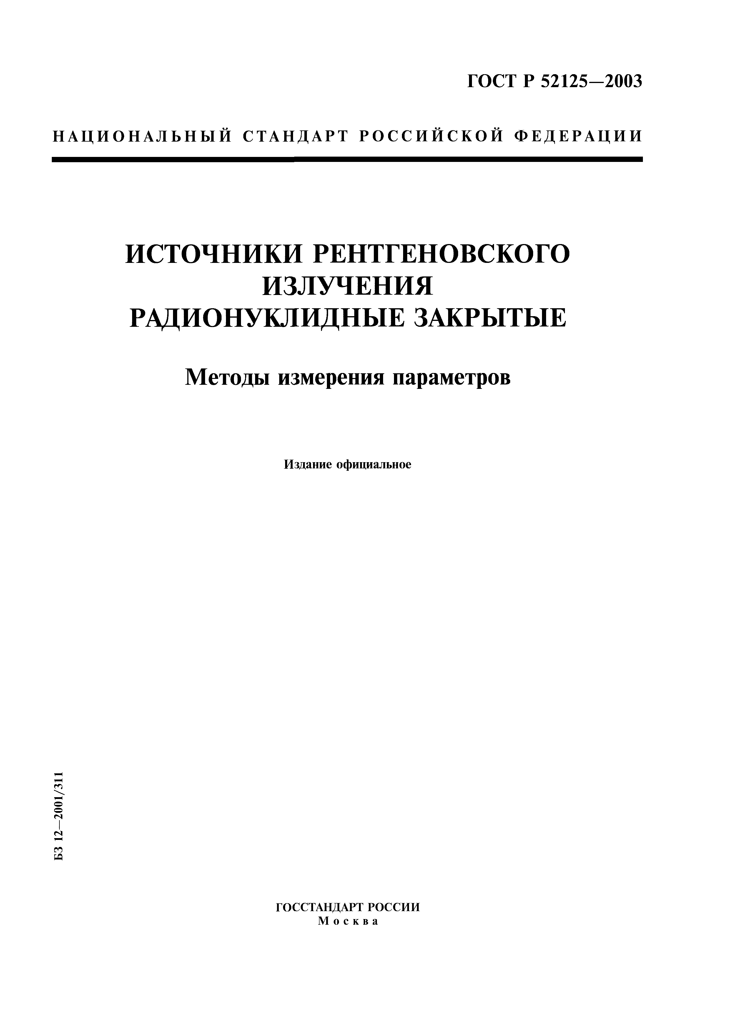 ГОСТ Р 52125-2003
