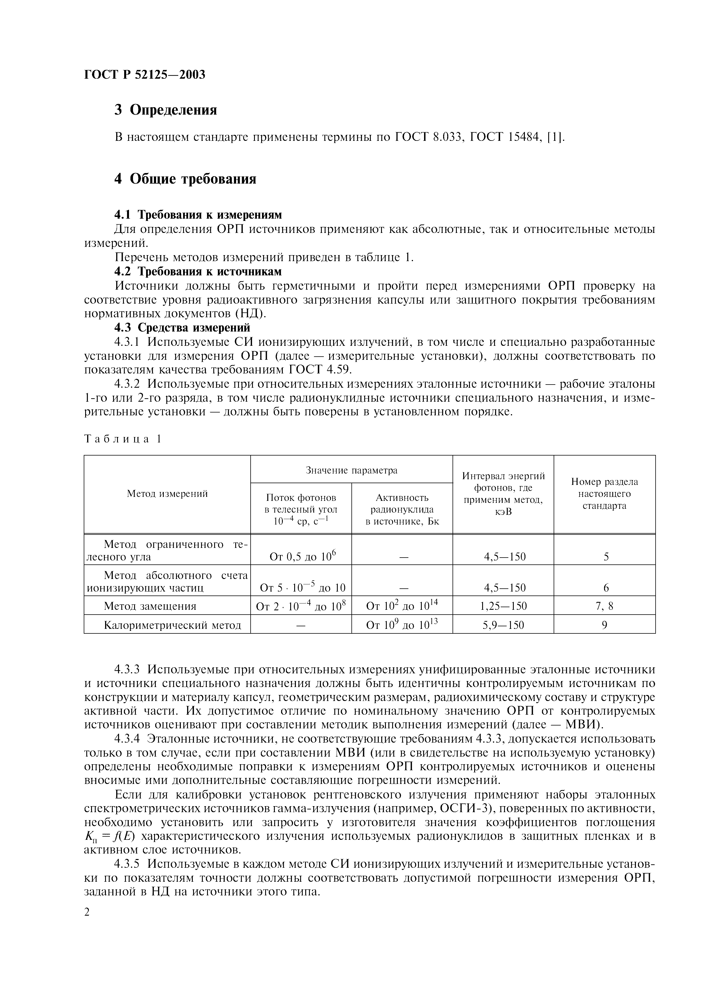 ГОСТ Р 52125-2003