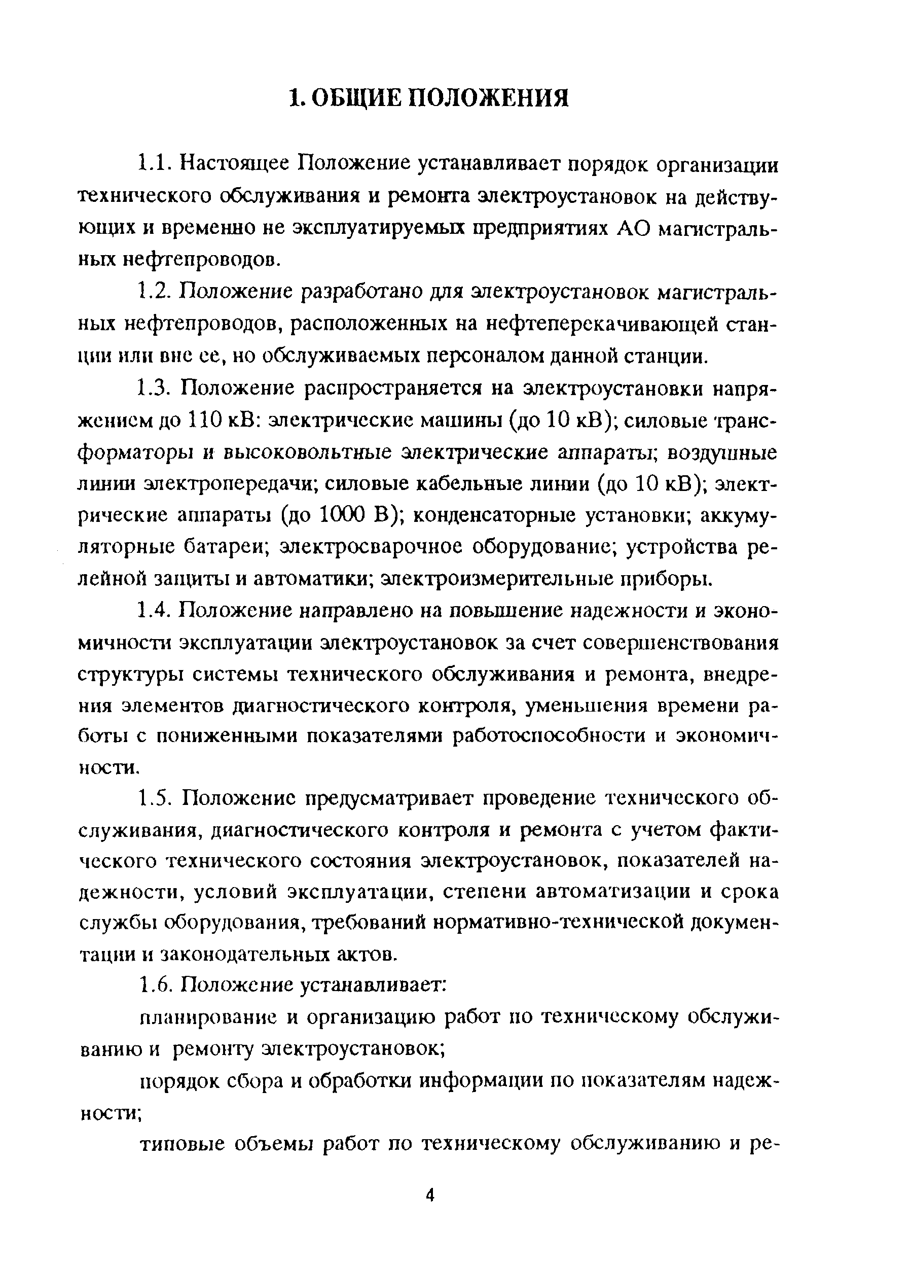 Скачать РД 153-39ТН-009-96 Положение о системе технического обслуживания и  ремонта электроустановок магистральных нефтепроводов. Часть I