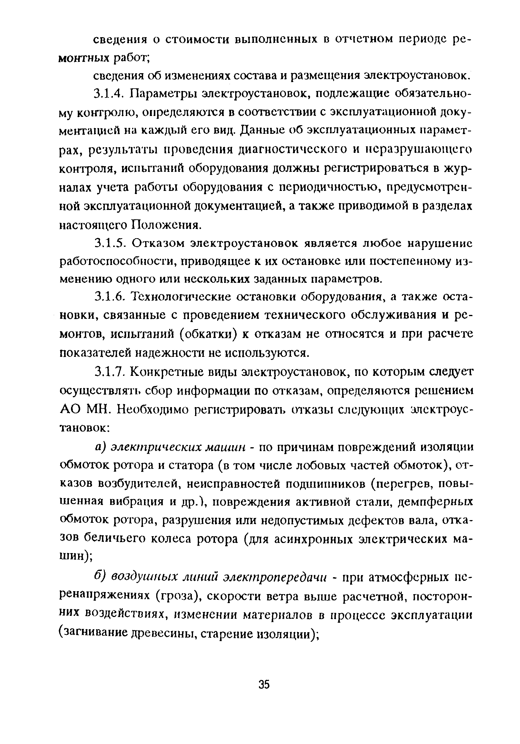 Скачать РД 153-39ТН-009-96 Положение о системе технического обслуживания и  ремонта электроустановок магистральных нефтепроводов. Часть I