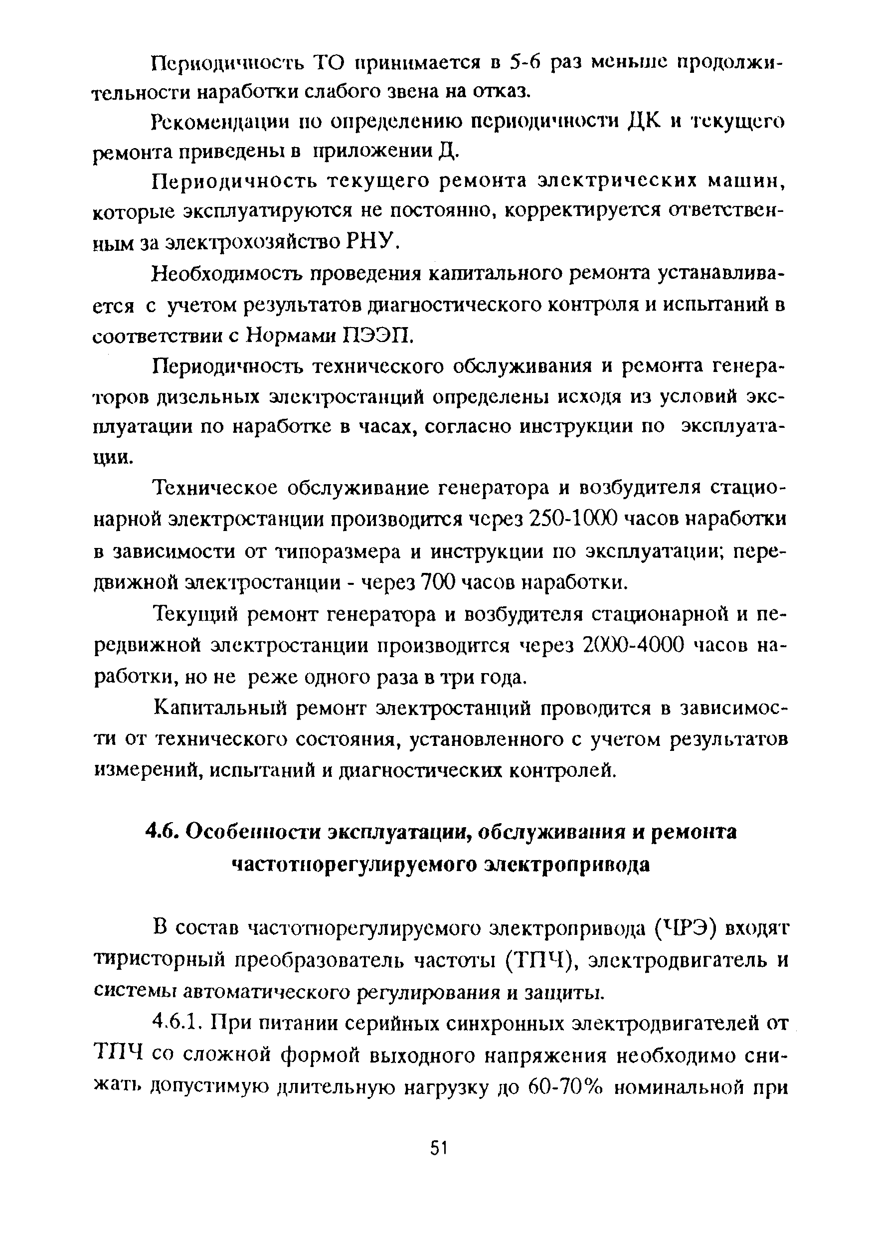 Скачать РД 153-39ТН-009-96 Положение о системе технического обслуживания и  ремонта электроустановок магистральных нефтепроводов. Часть I