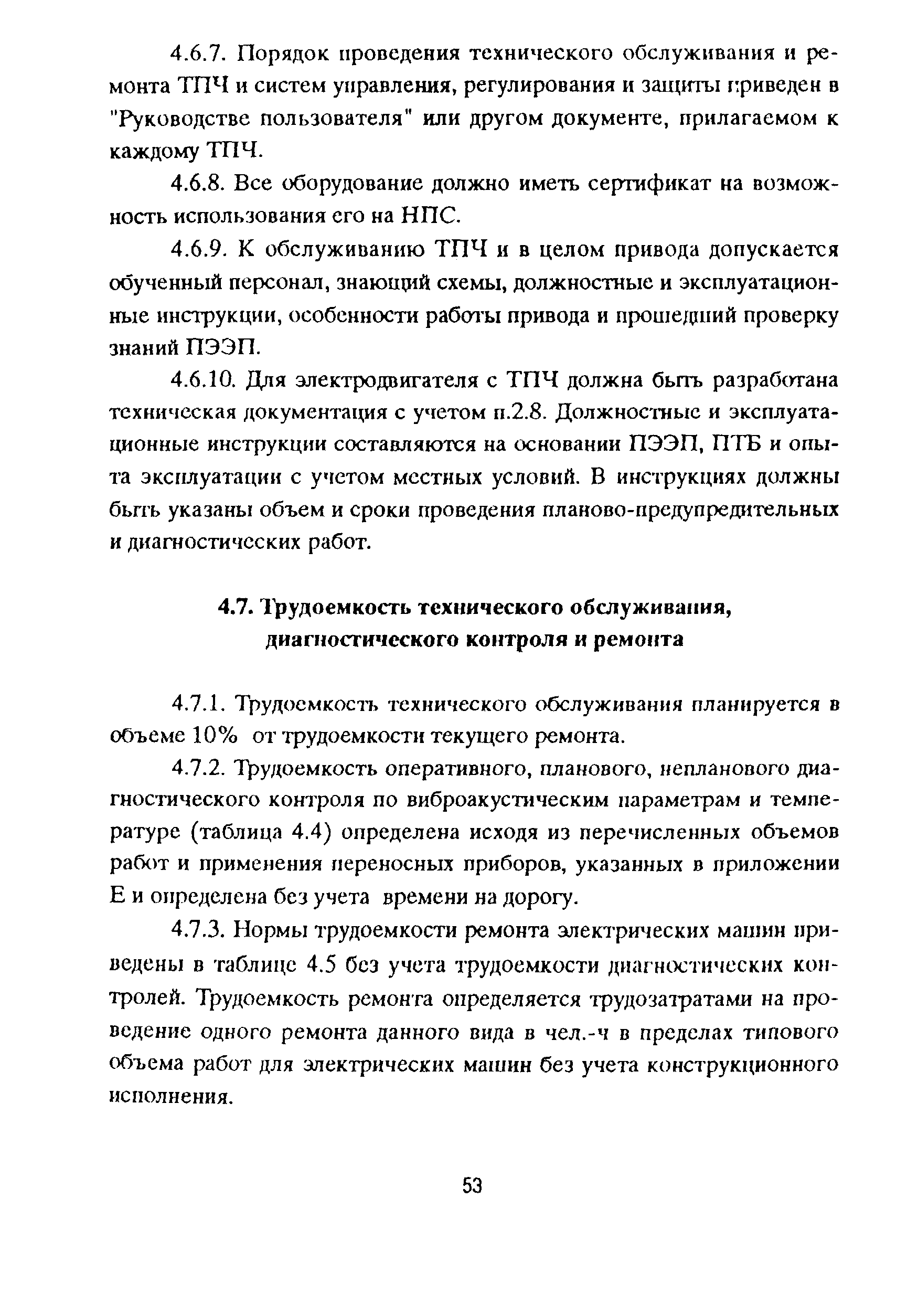 Скачать РД 153-39ТН-009-96 Положение о системе технического обслуживания и  ремонта электроустановок магистральных нефтепроводов. Часть I