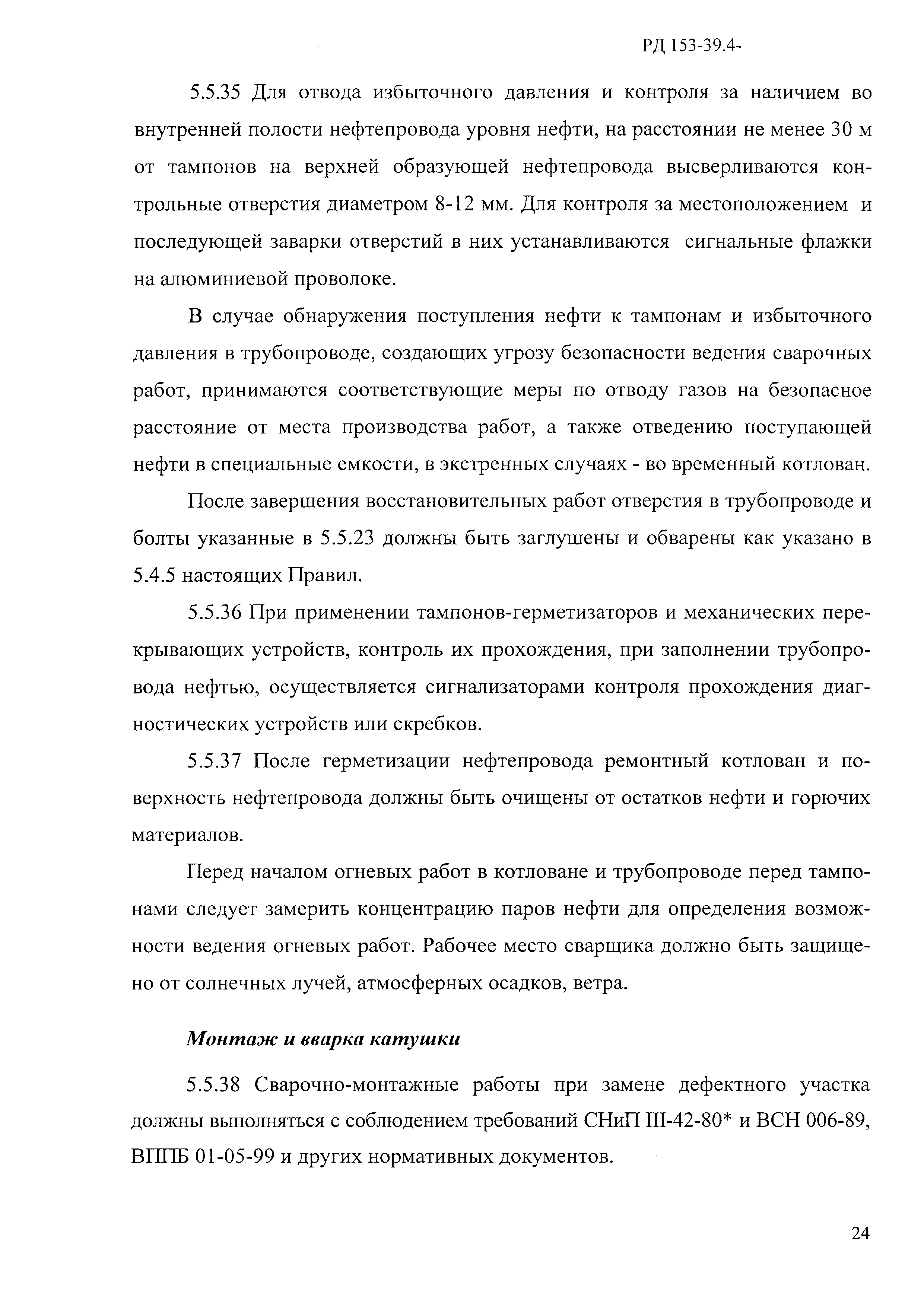 РД 153-39.4-114-01