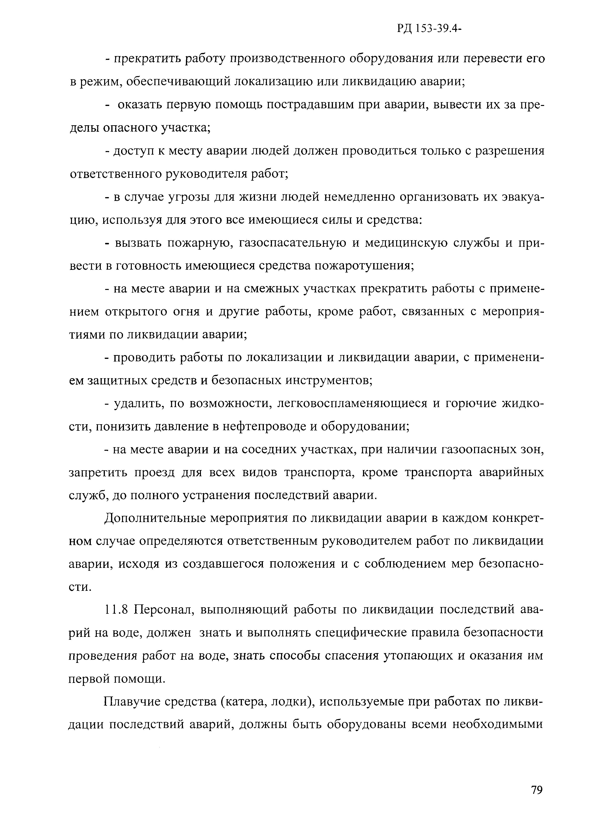 Скачать РД 153-39.4-114-01 Правила ликвидации аварий и повреждений на  магистральных нефтепроводах