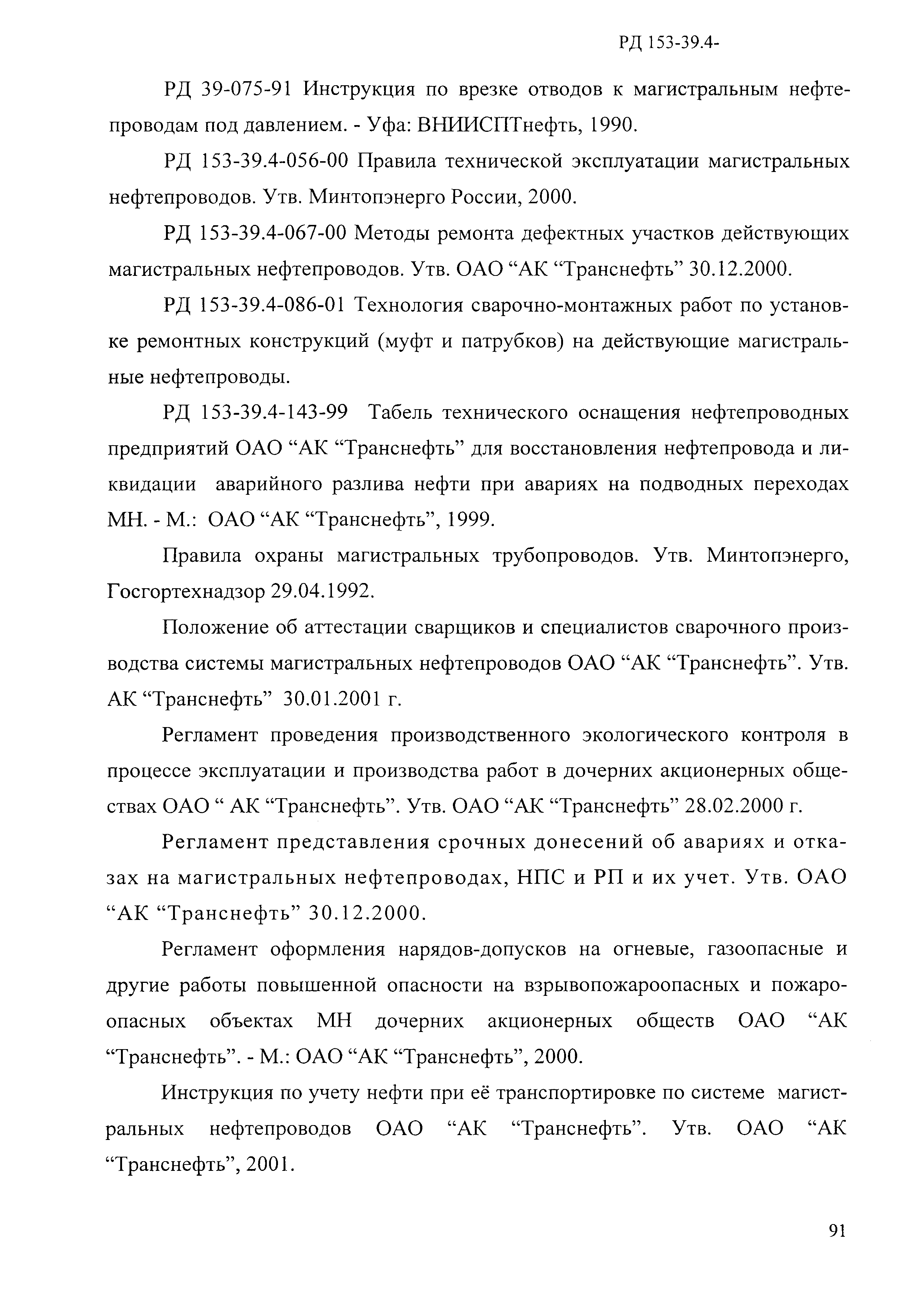 Скачать РД 153-39.4-114-01 Правила ликвидации аварий и повреждений на  магистральных нефтепроводах