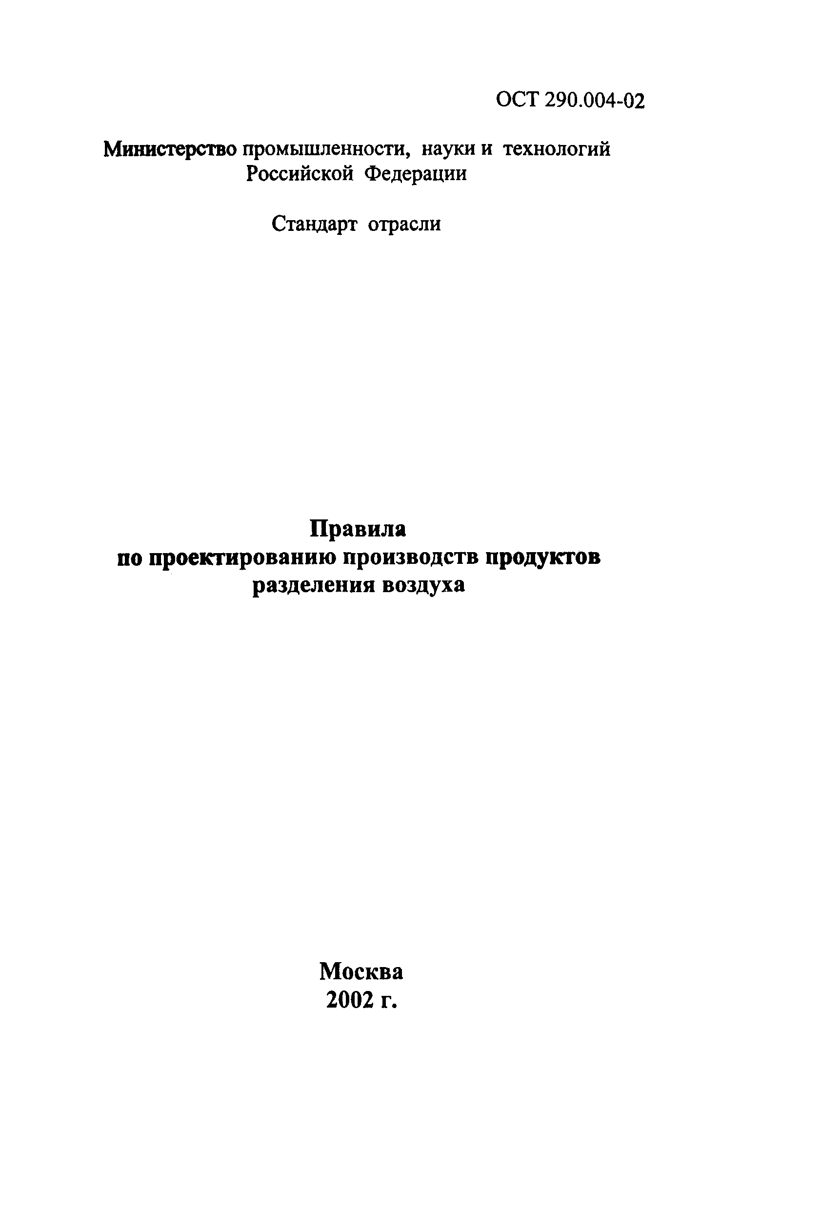 ОСТ 290.004-02