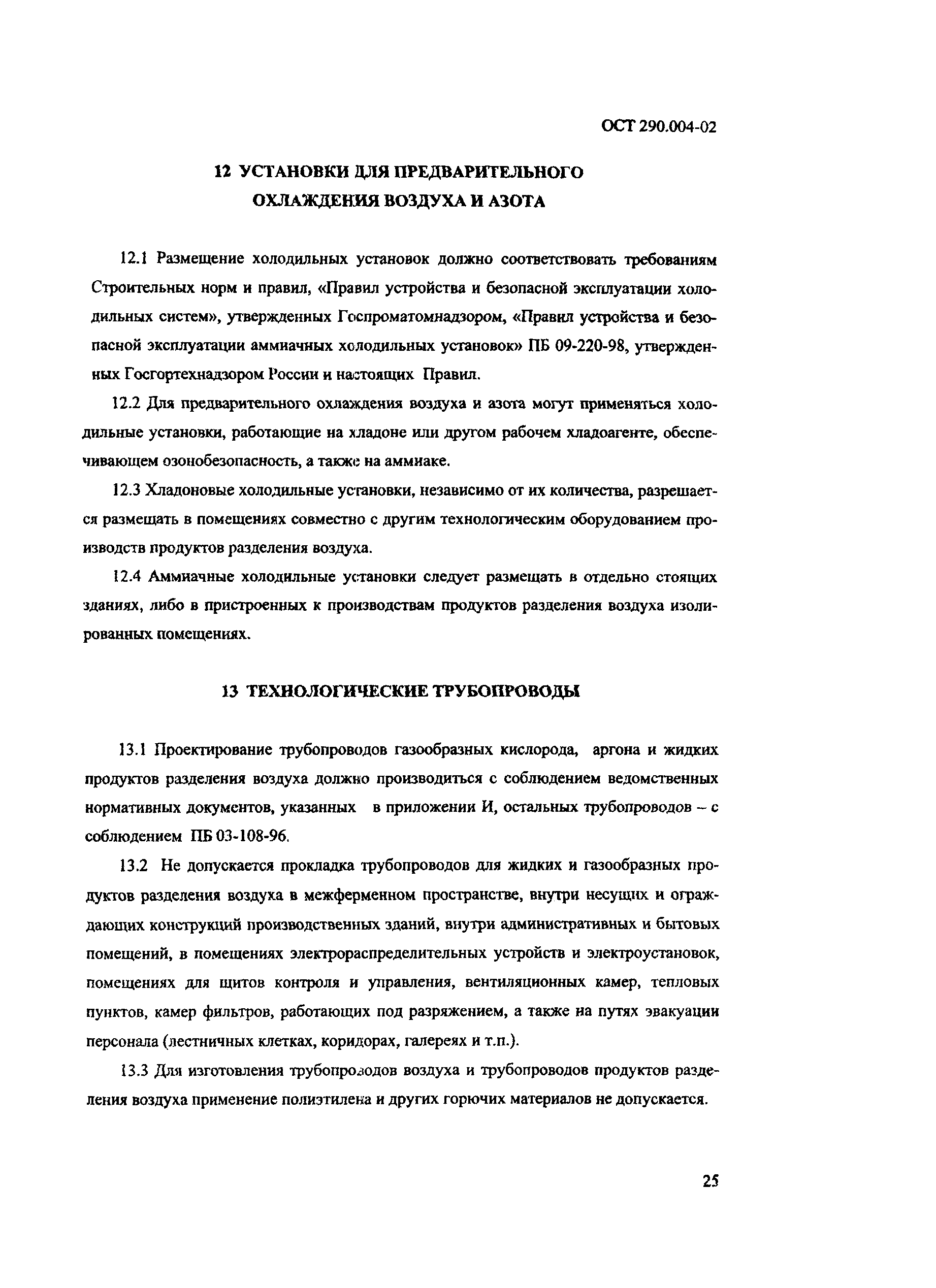 Скачать ОСТ 290.004-02 Правила по проектированию производств продуктов  разделения воздуха