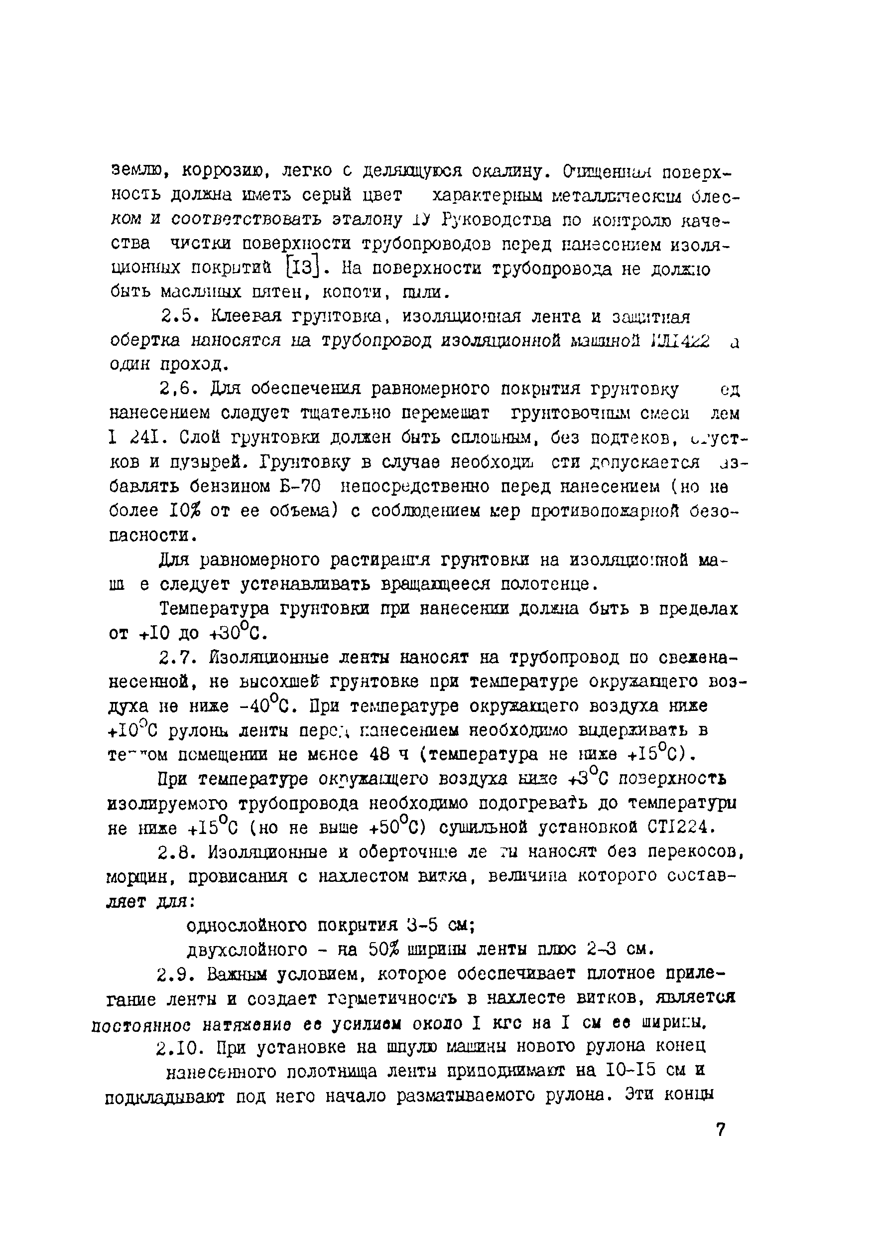 Скачать Технологическая карта Типовая технологическая карта на изоляцию и  укладку трубопроводов диаметром 1220 мм с применением полимерной ленты  Поликен 980-20