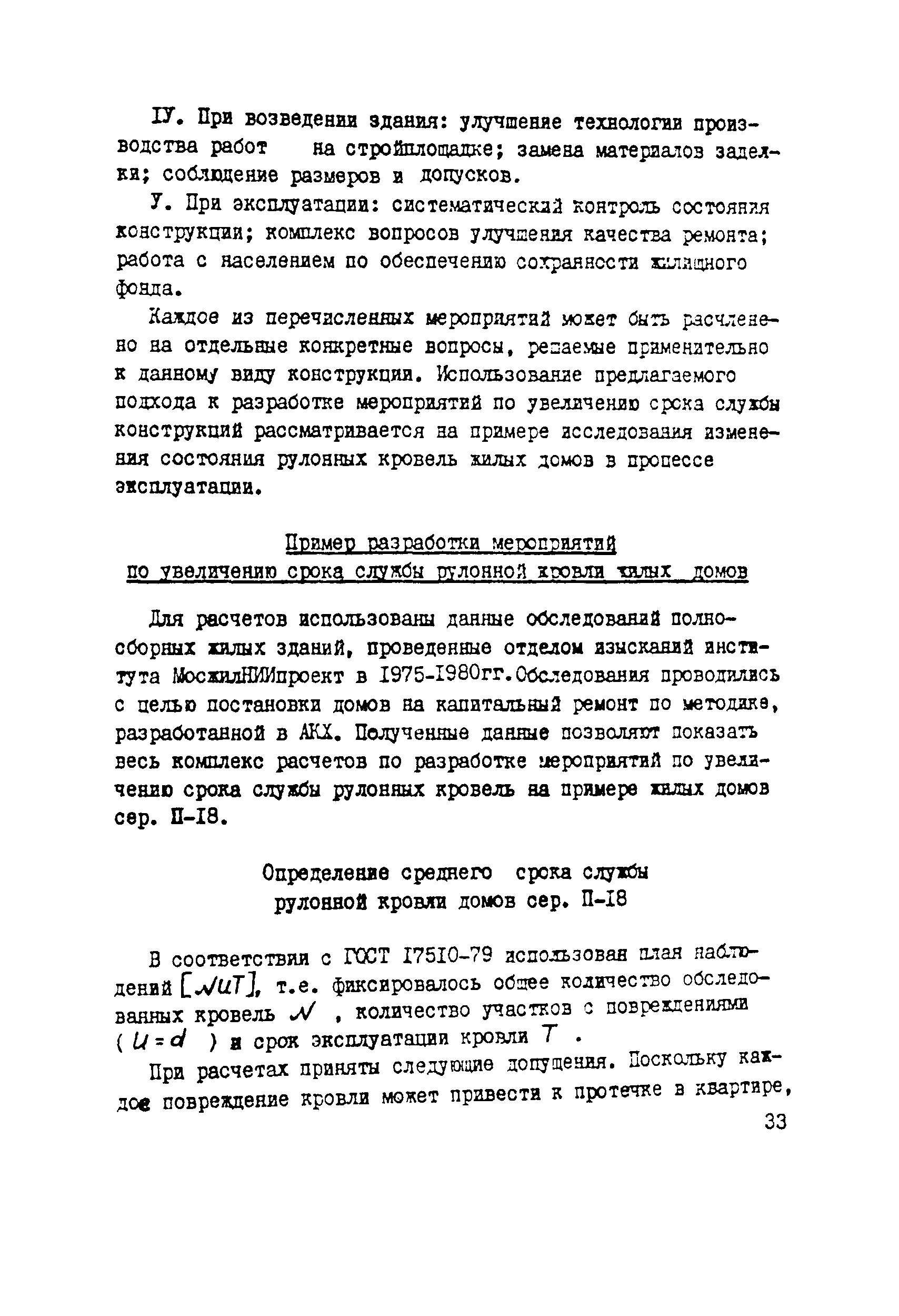 Скачать Рекомендации Рекомендации по определению сроков службы конструкций  полносборных жилых зданий