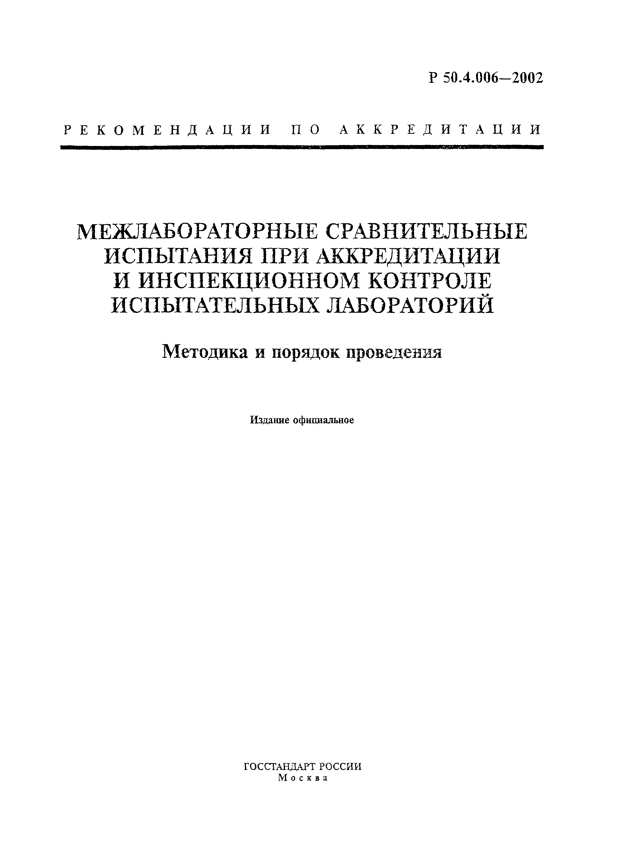 Р 50.4.006-2002