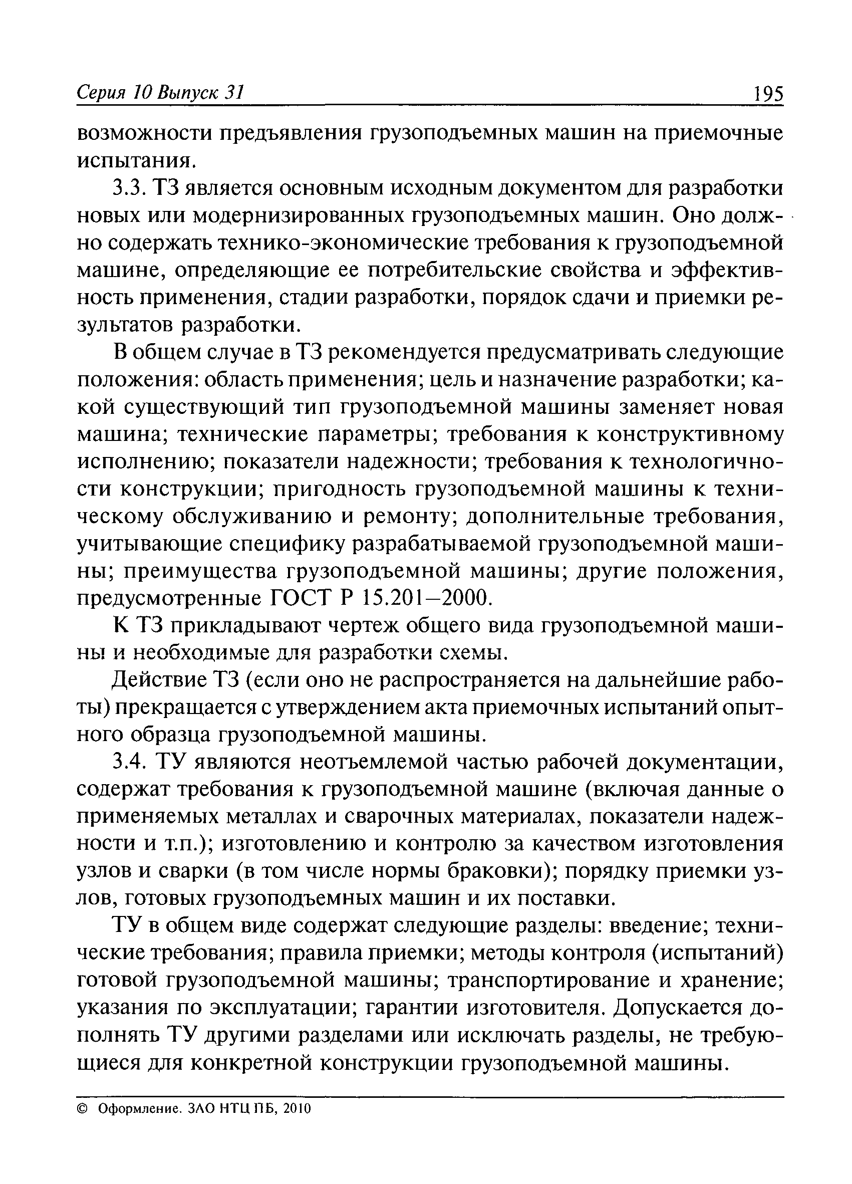 Скачать РД 10-525-03 Рекомендации по проведению испытаний грузоподъемных  машин