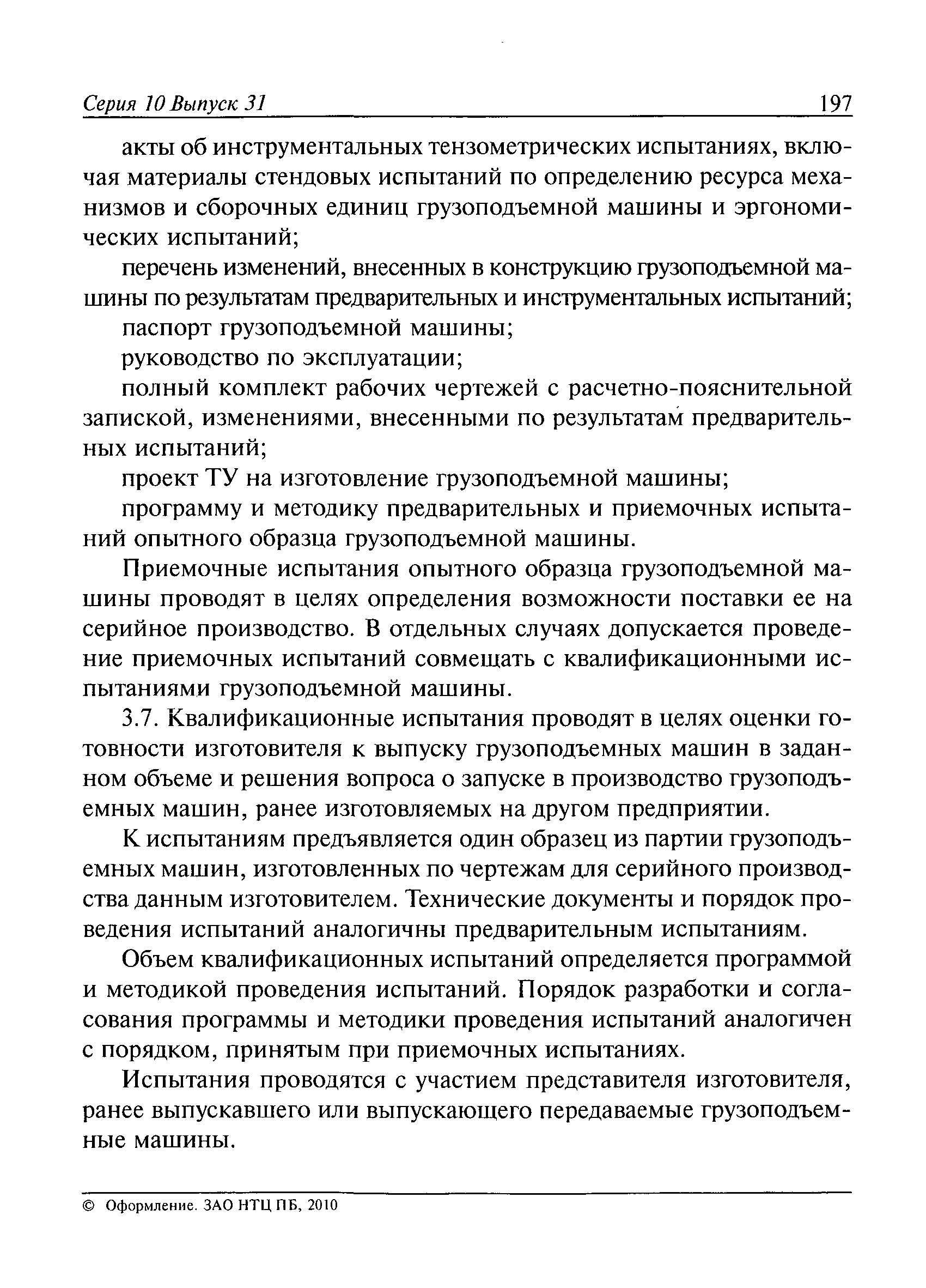 Скачать РД 10-525-03 Рекомендации по проведению испытаний грузоподъемных  машин