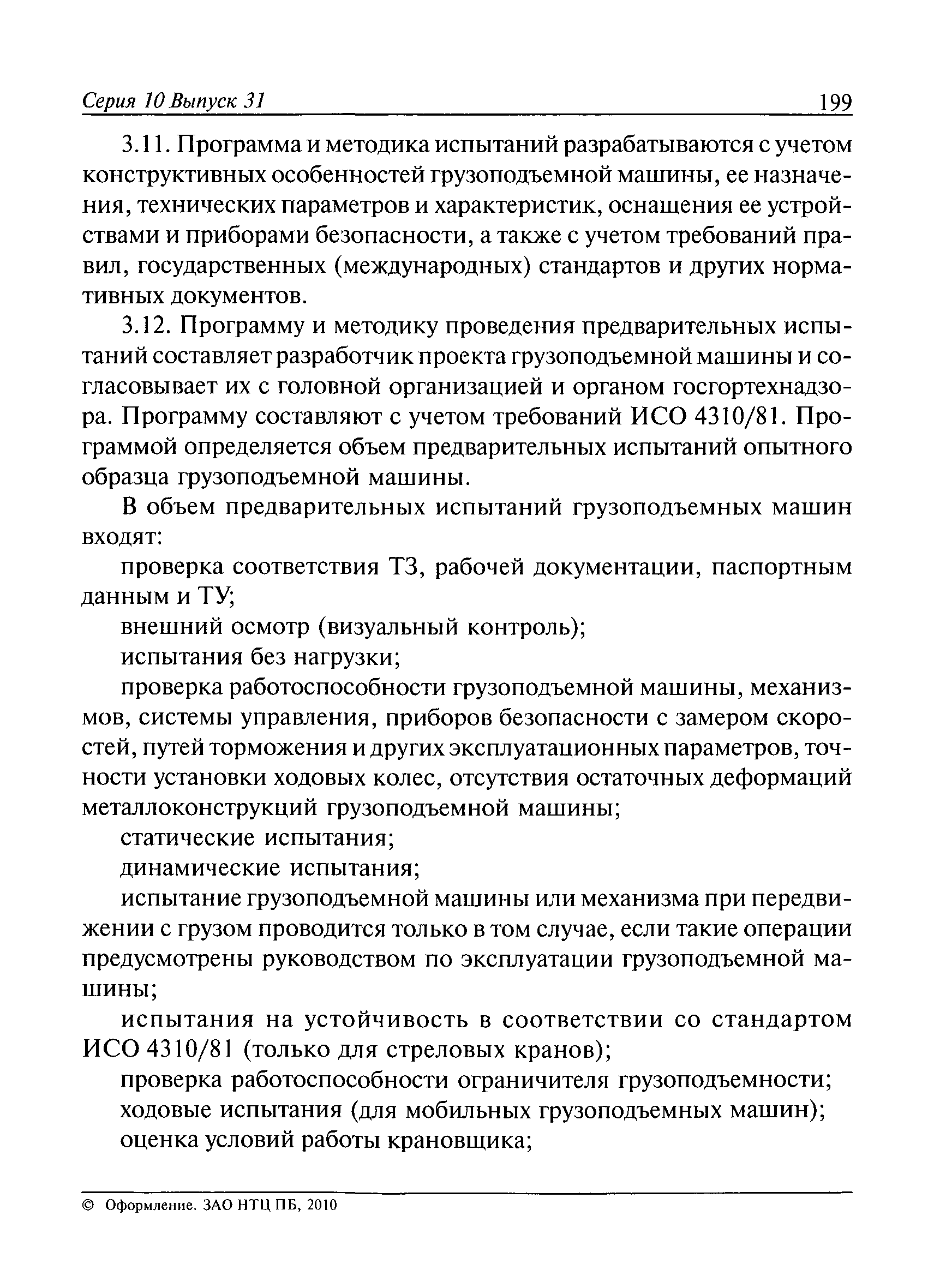 Скачать РД 10-525-03 Рекомендации по проведению испытаний грузоподъемных  машин