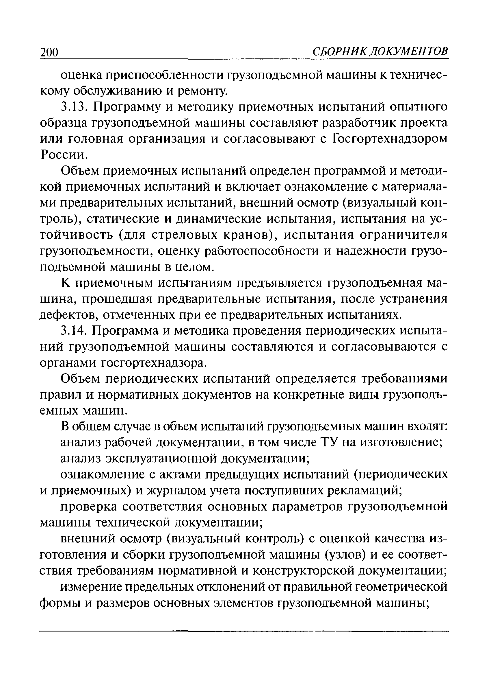 Скачать РД 10-525-03 Рекомендации по проведению испытаний грузоподъемных  машин