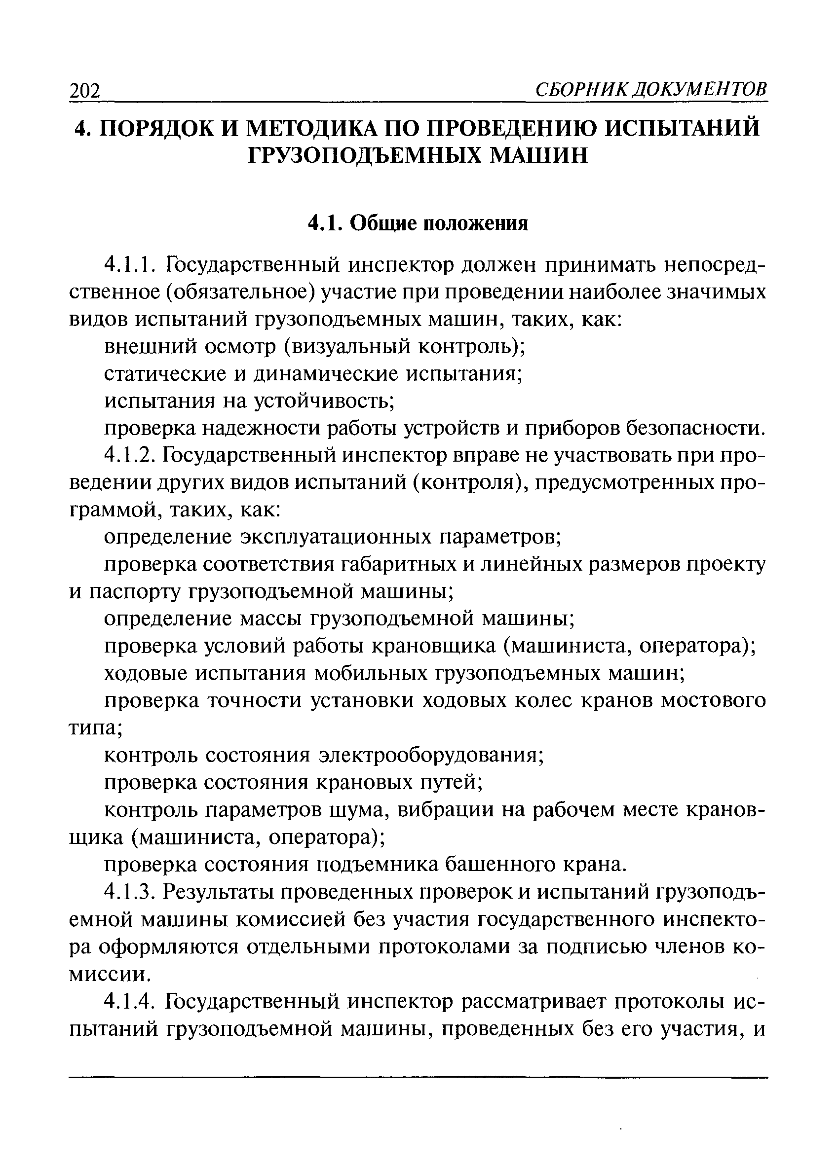 Скачать РД 10-525-03 Рекомендации по проведению испытаний грузоподъемных  машин