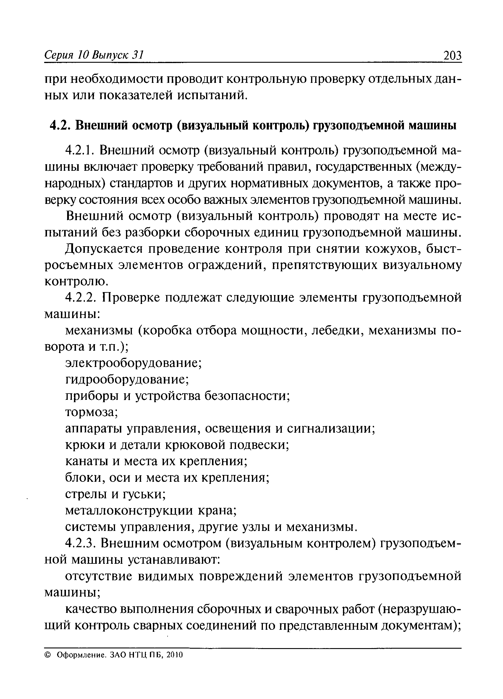 Скачать РД 10-525-03 Рекомендации по проведению испытаний грузоподъемных  машин