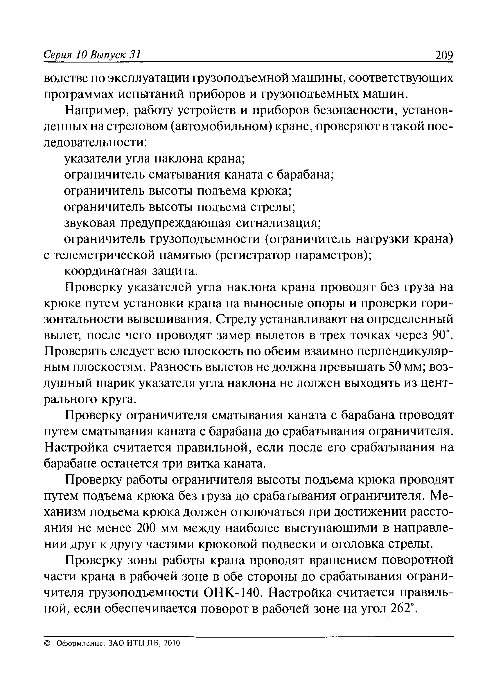 Скачать РД 10-525-03 Рекомендации по проведению испытаний грузоподъемных  машин