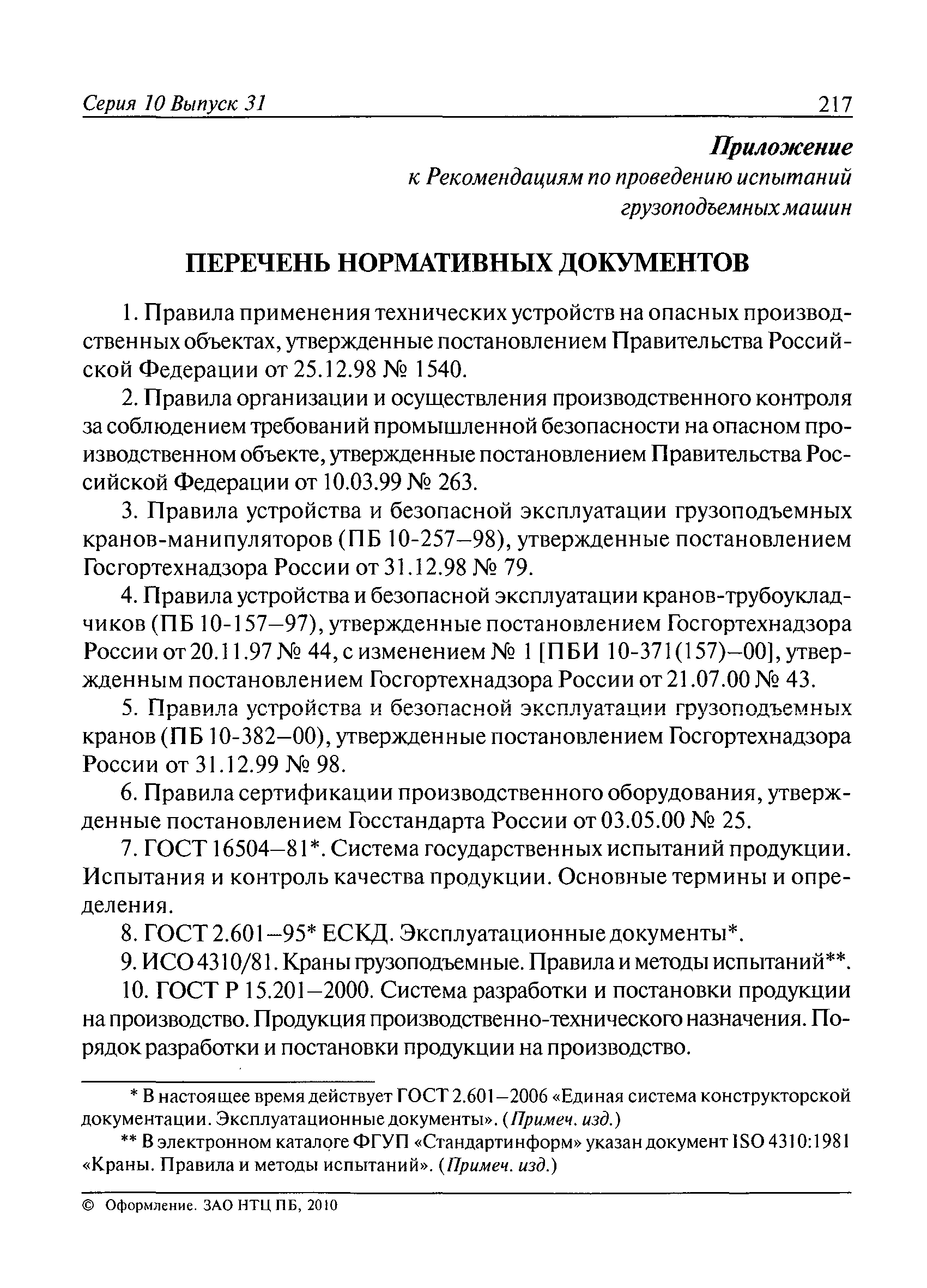 Скачать РД 10-525-03 Рекомендации по проведению испытаний грузоподъемных  машин