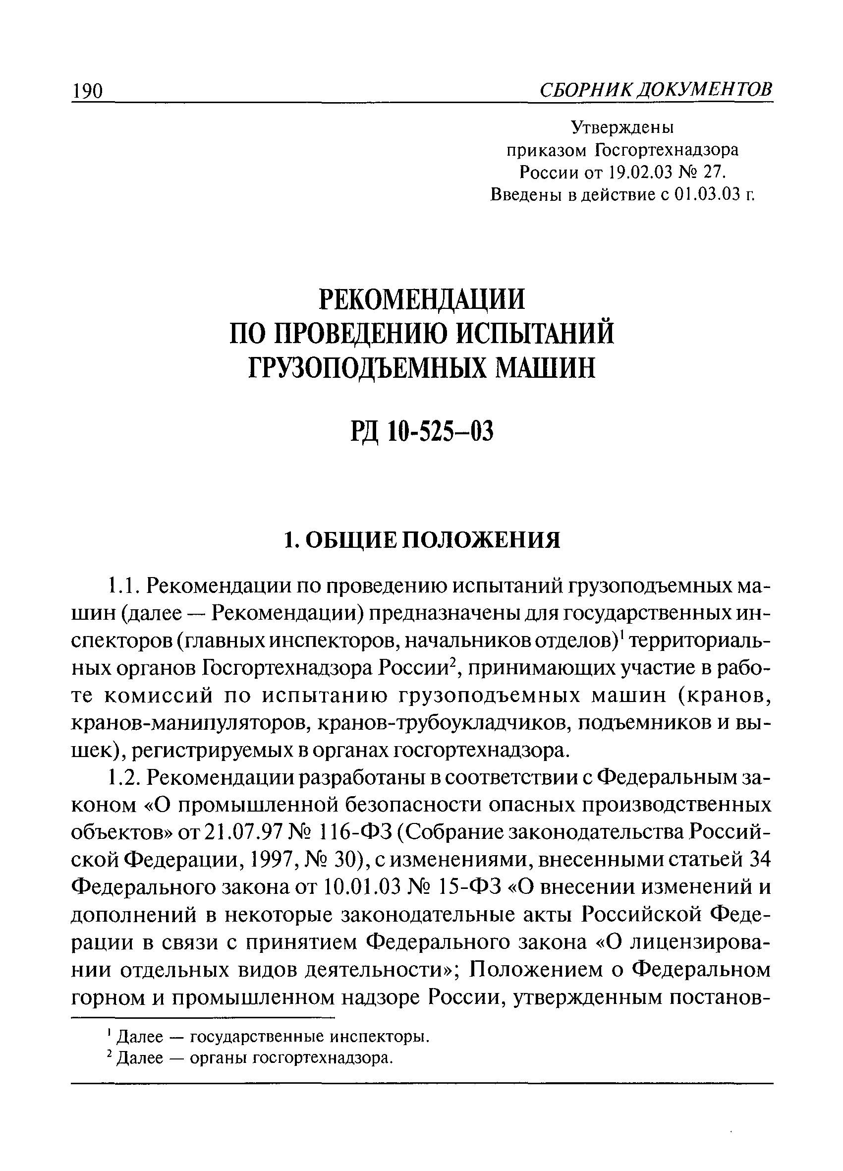 Скачать РД 10-525-03 Рекомендации по проведению испытаний грузоподъемных  машин