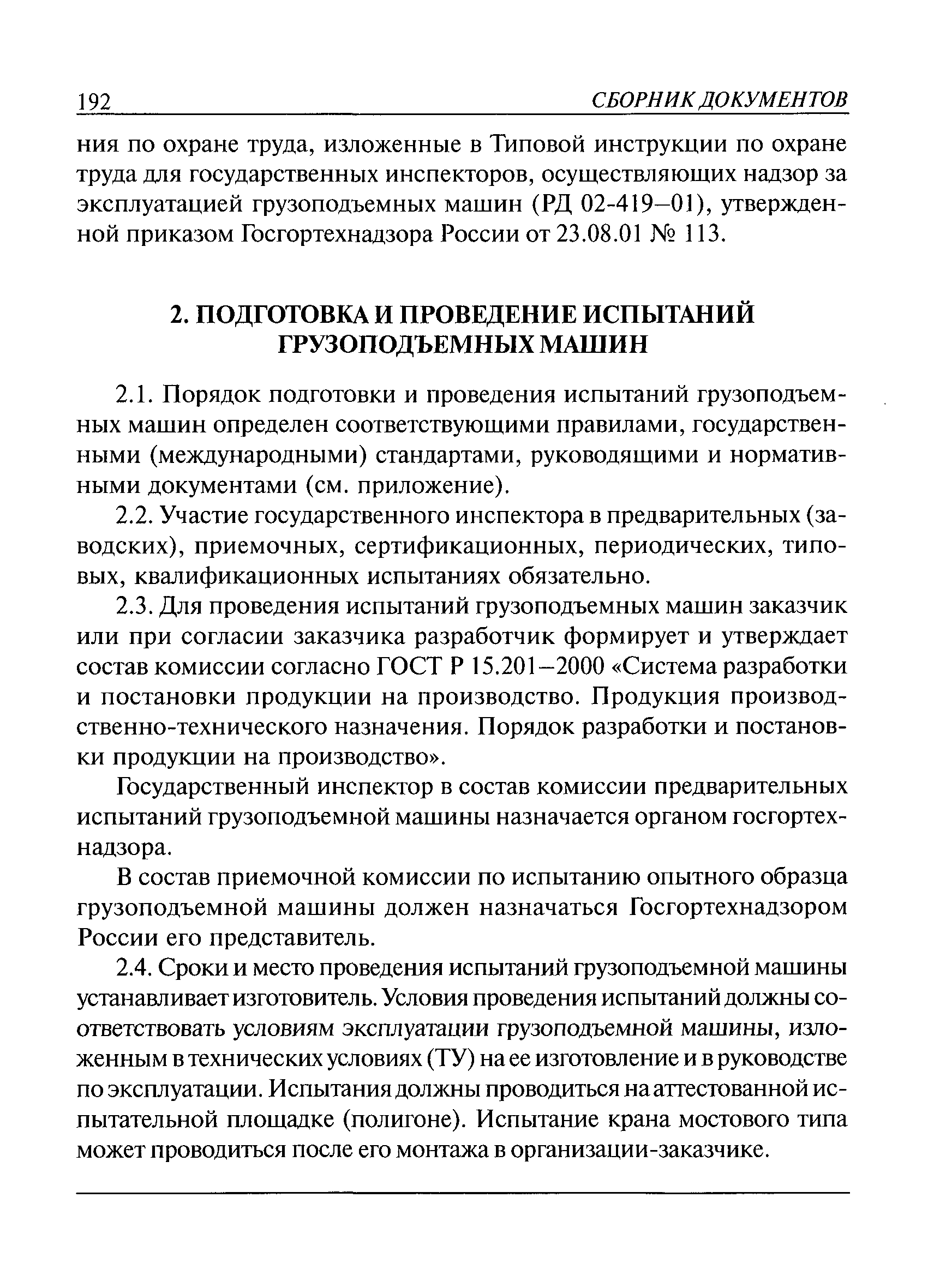 Скачать РД 10-525-03 Рекомендации по проведению испытаний грузоподъемных  машин