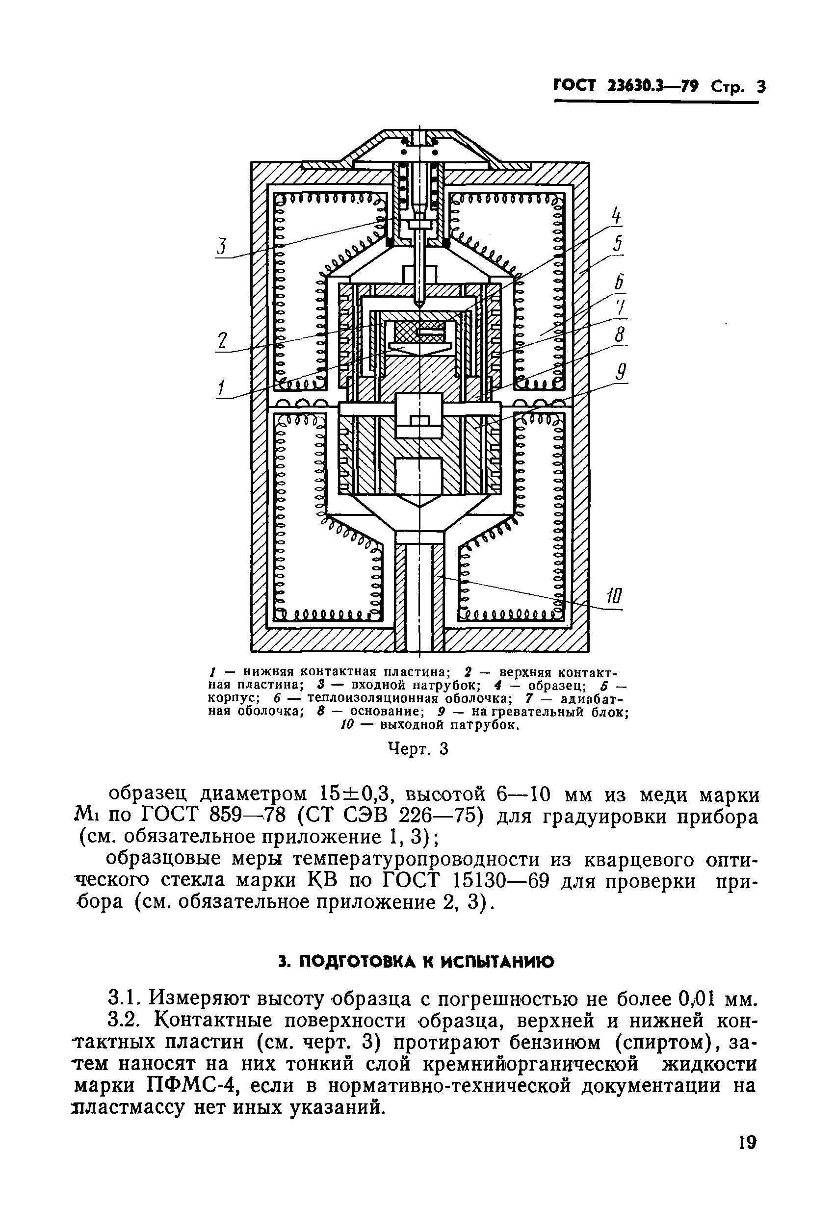 ГОСТ 23630.3-79