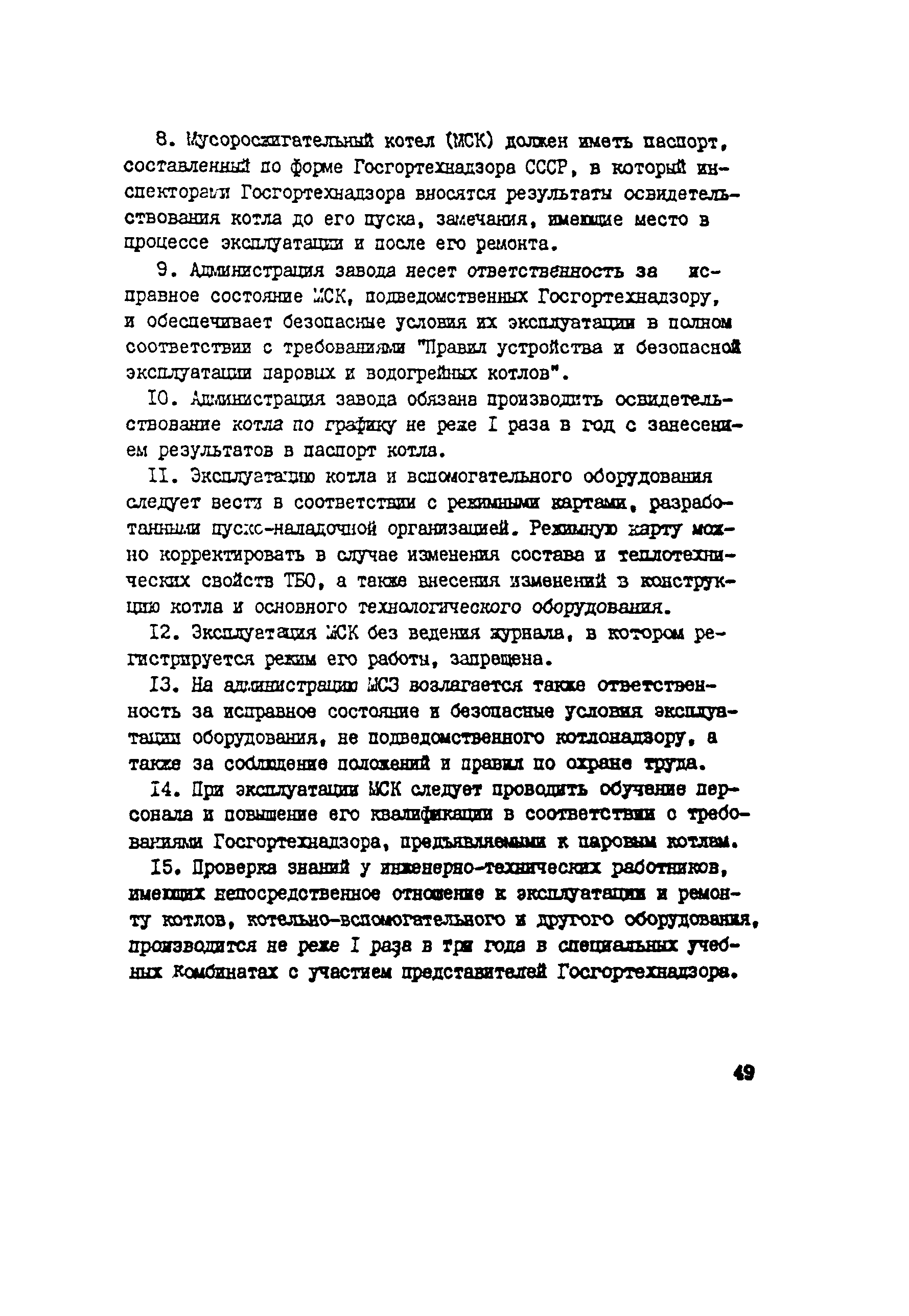 Скачать Рекомендации Рекомендации по проектированию и эксплуатации заводов  по сжиганию твердых бытовых отходов