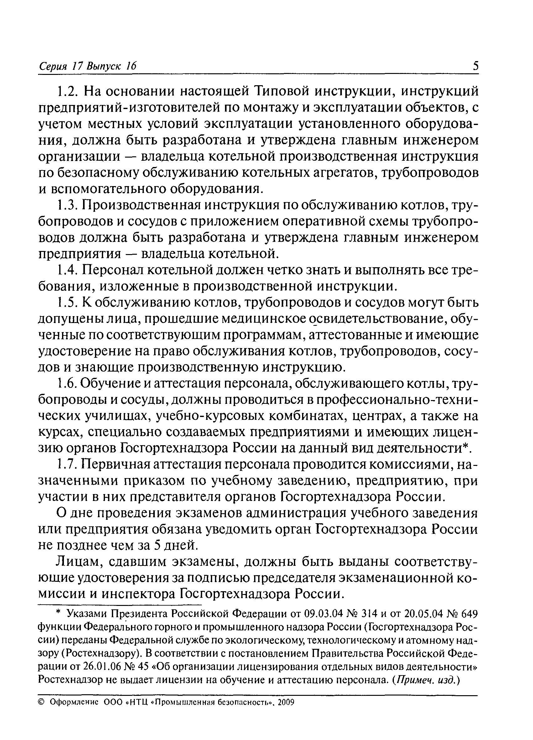 Производственная инструкция. Типовые производственные инструкции. Котельная производственные инструкции. Инструкция по безопасному ведению работ для персонала котельных.