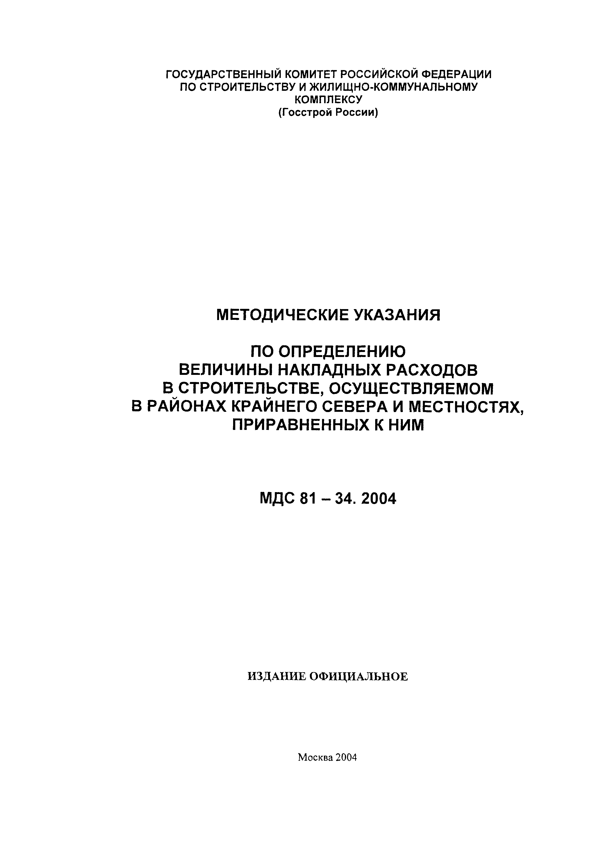 МДС 81-34.2004