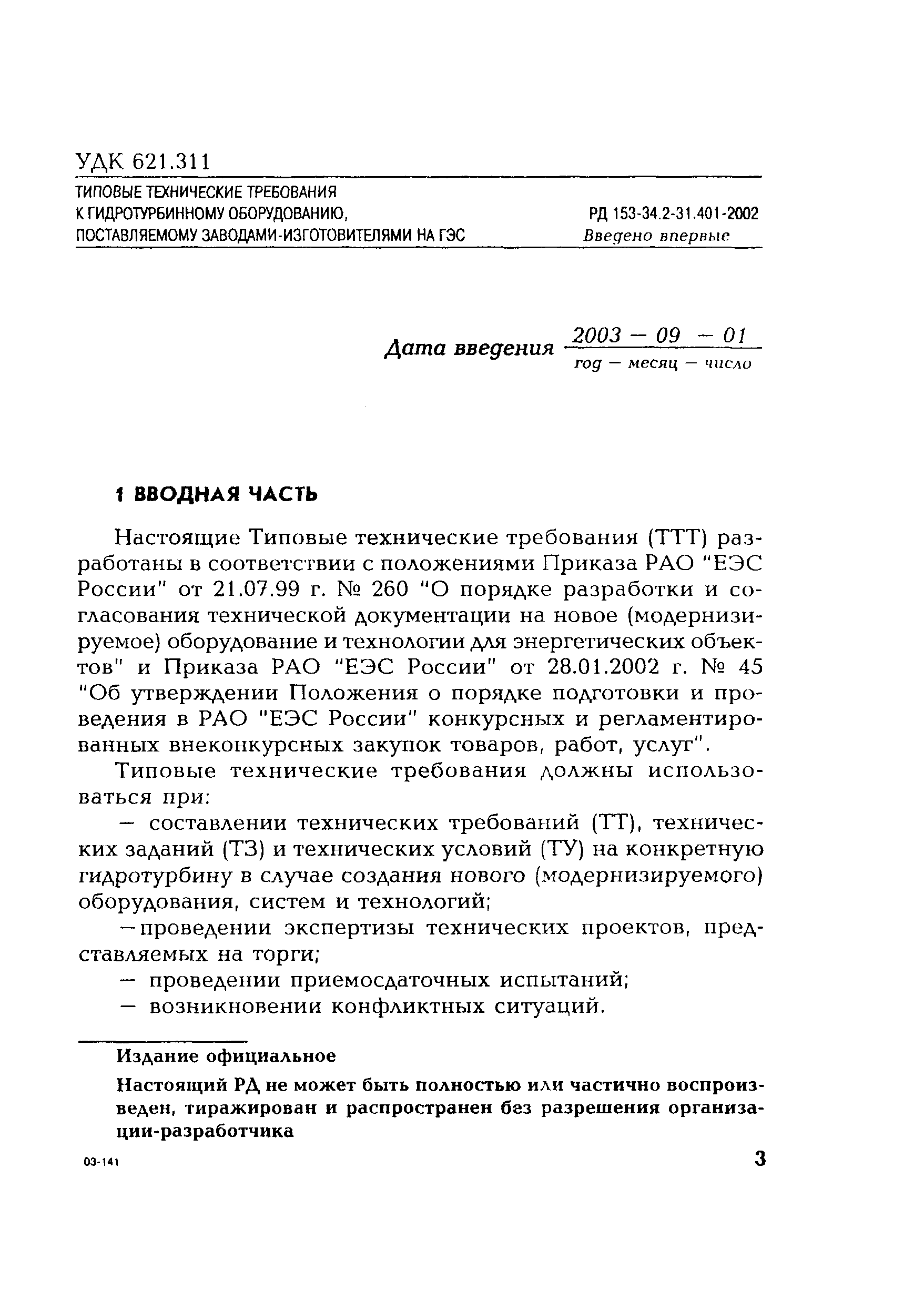 РД 153-34.2-31.401-2002