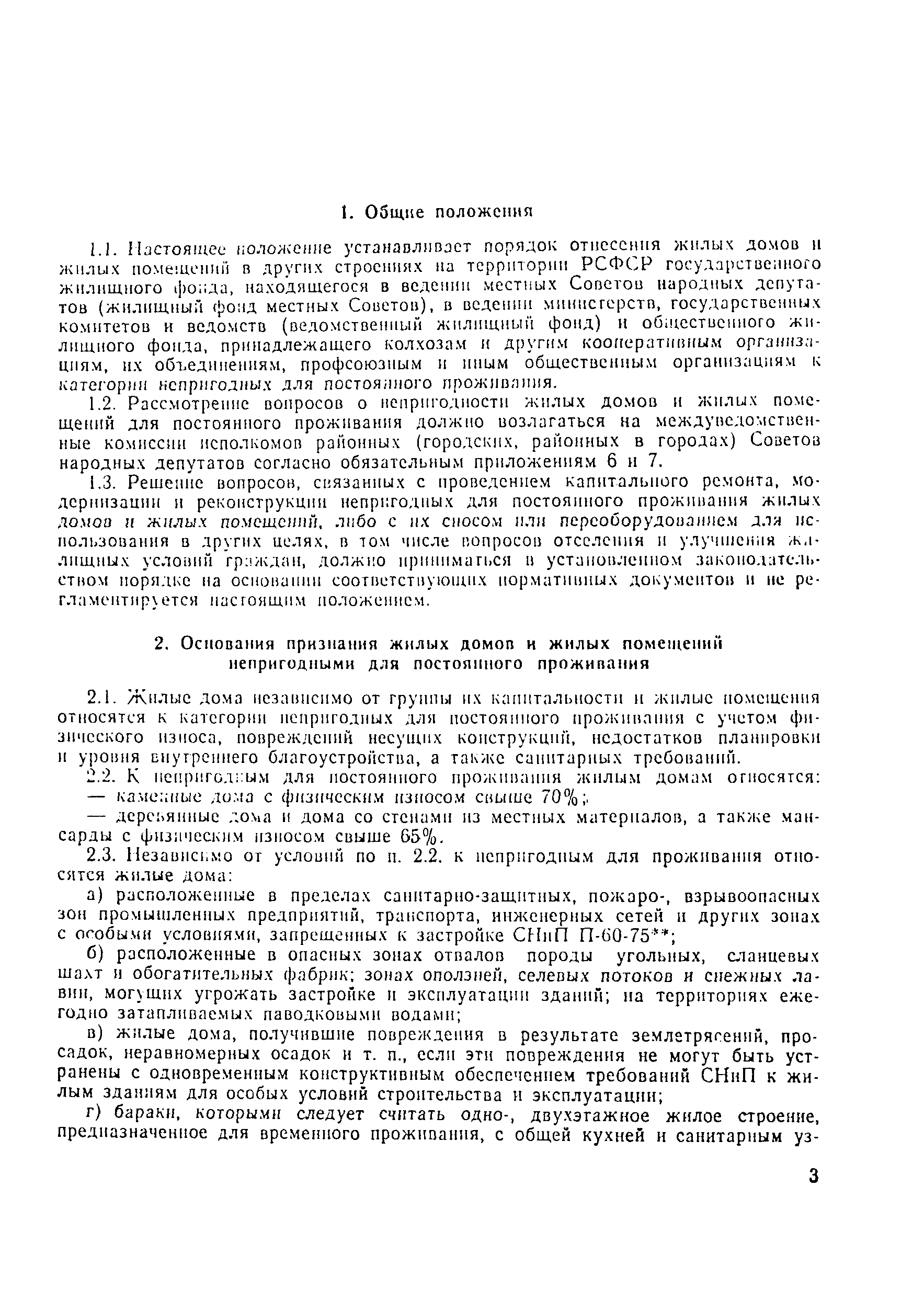 Скачать Положение по оценке непригодности жилых домов и жилых помещений  государственного и общественного жилищного фонда для постоянного проживания