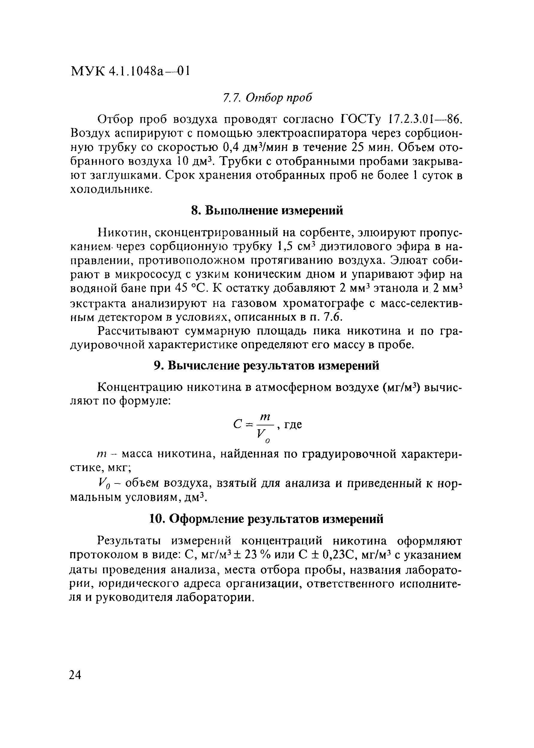 МУК 4.1.1048а-01