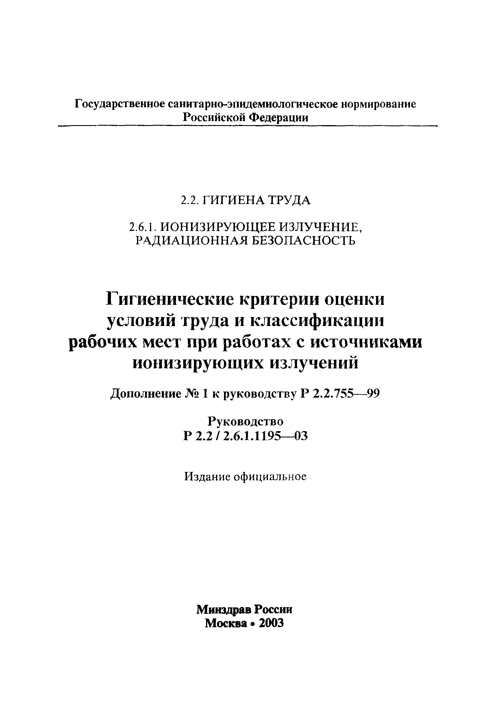 Р 2.2/2.6.1.1195-03