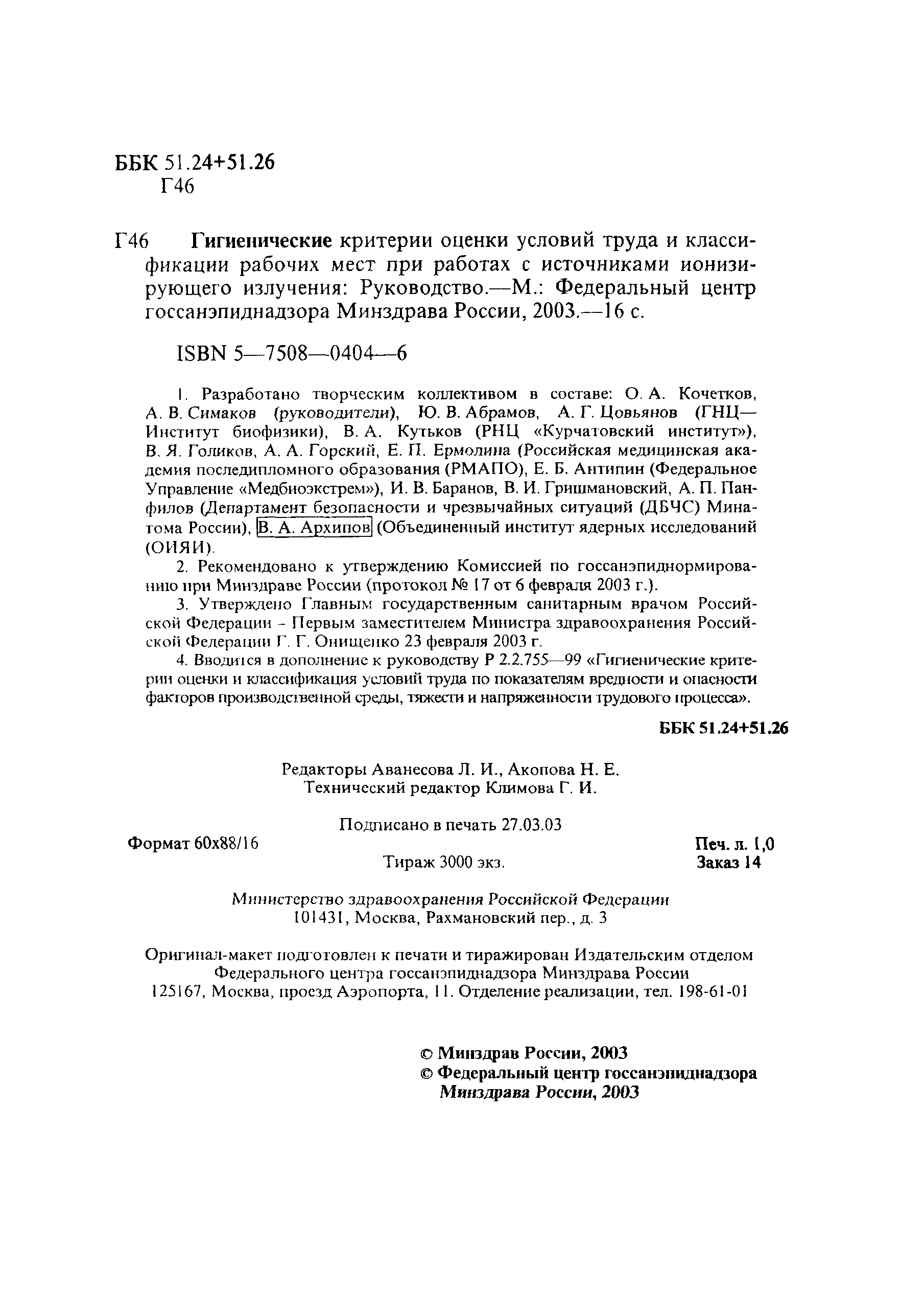 Скачать Р 2.2/2.6.1.1195-03 Гигиенические критерии оценки условий труда и  классификации рабочих мест при работах с источниками ионизирующих излучений