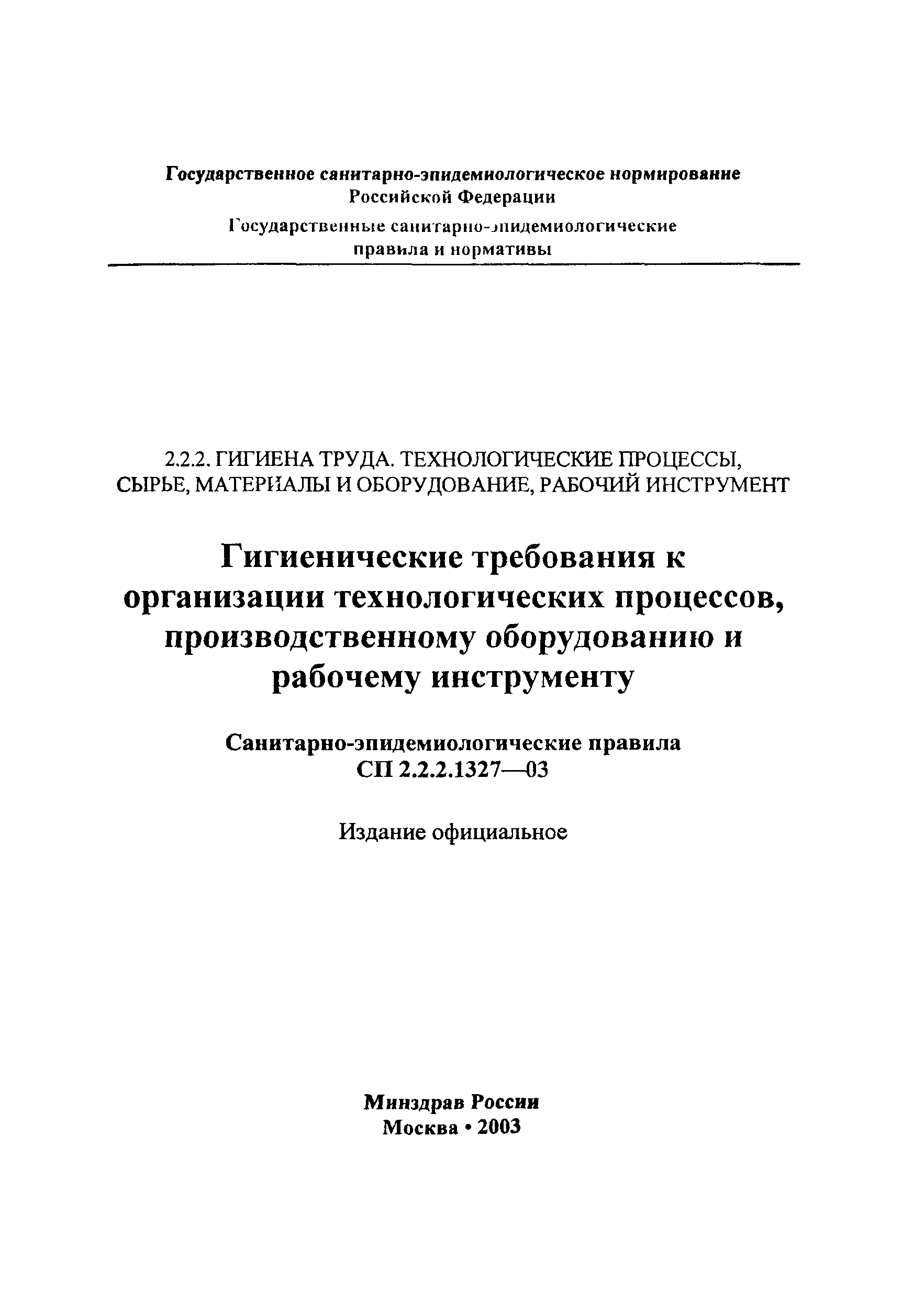 СП 2.2.2.1327-03