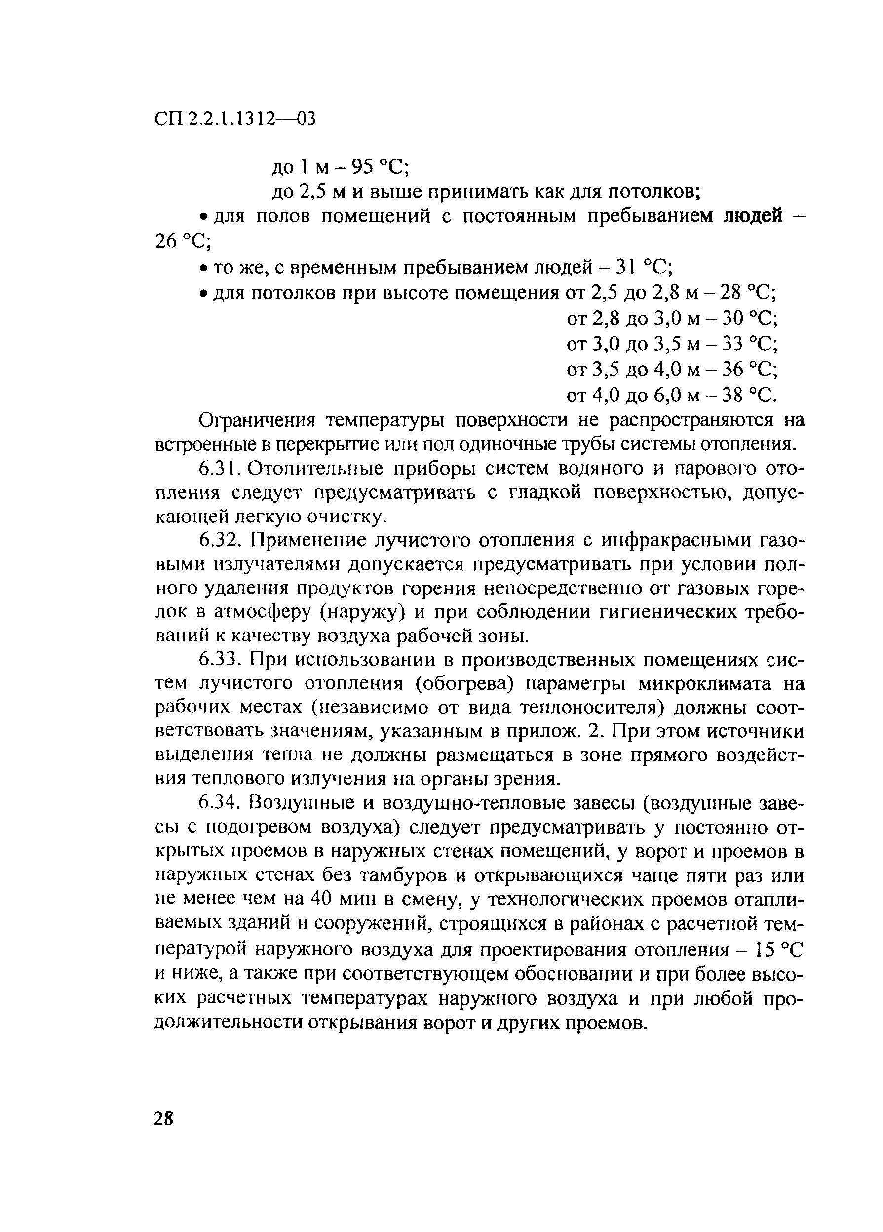 СП 2.2.1.1312-03