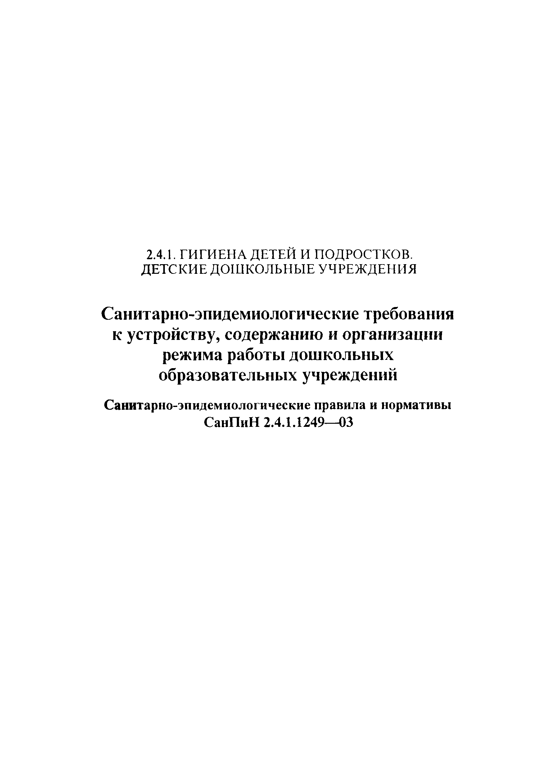 Скачать СанПиН 2.4.1.1249-03 Санитарно-эпидемиологические требования к  устройству, содержанию и организации режима работы дошкольных  образовательных учреждений