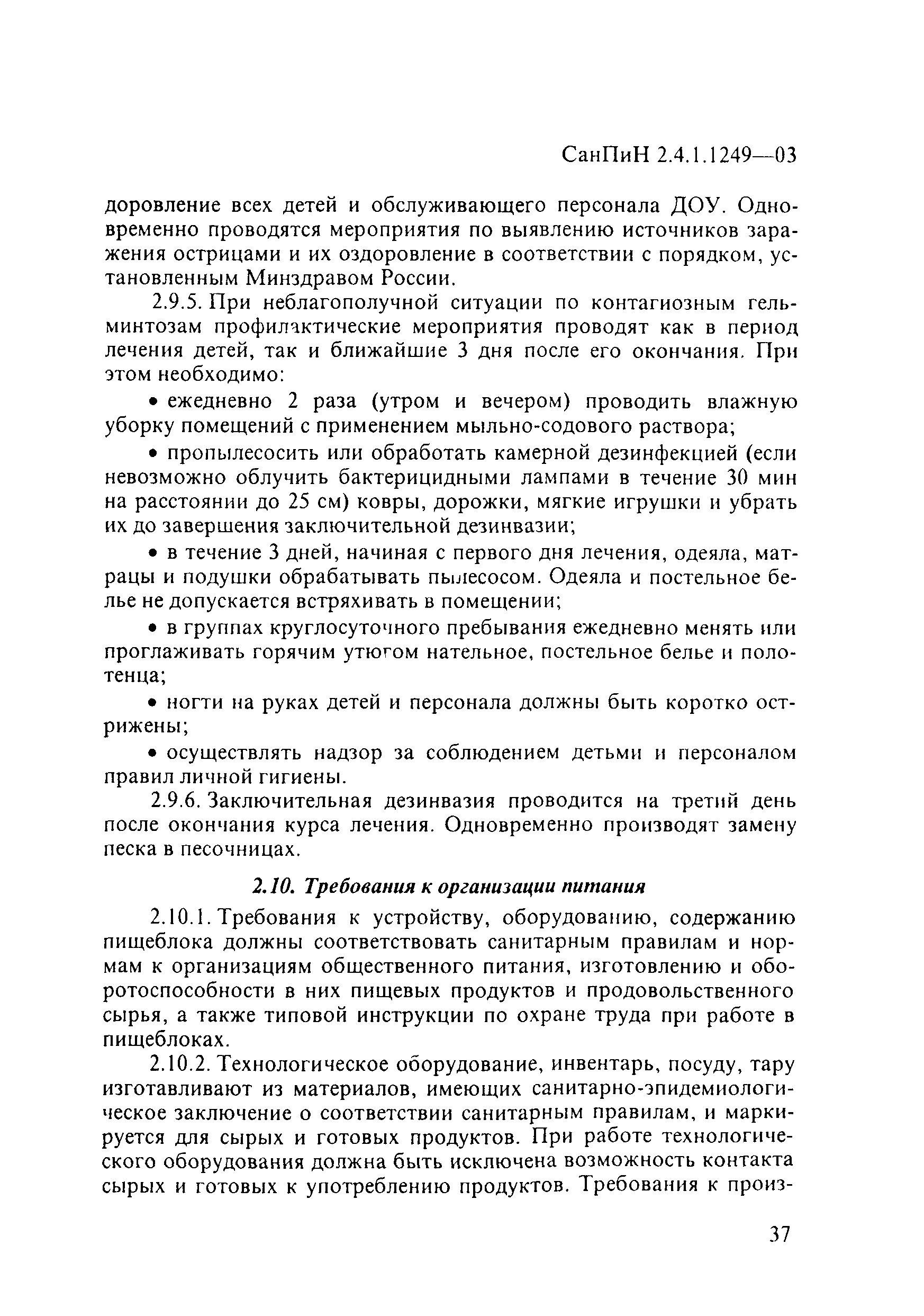 Скачать СанПиН 2.4.1.1249-03 Санитарно-эпидемиологические требования к  устройству, содержанию и организации режима работы дошкольных  образовательных учреждений