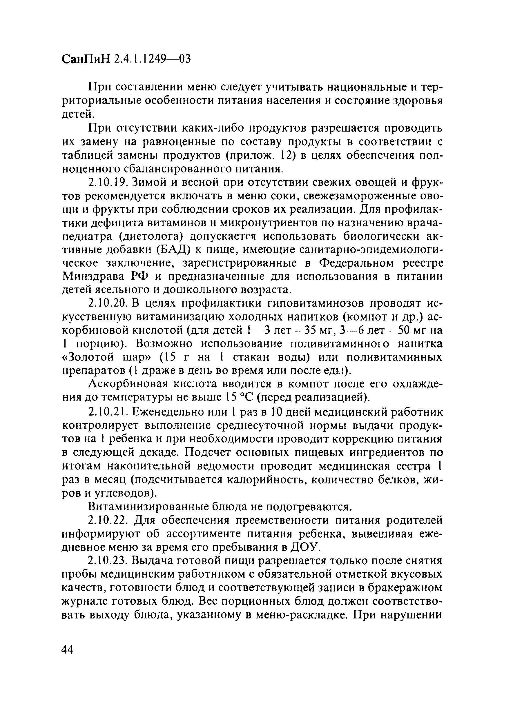 Скачать СанПиН 2.4.1.1249-03 Санитарно-эпидемиологические требования к  устройству, содержанию и организации режима работы дошкольных  образовательных учреждений