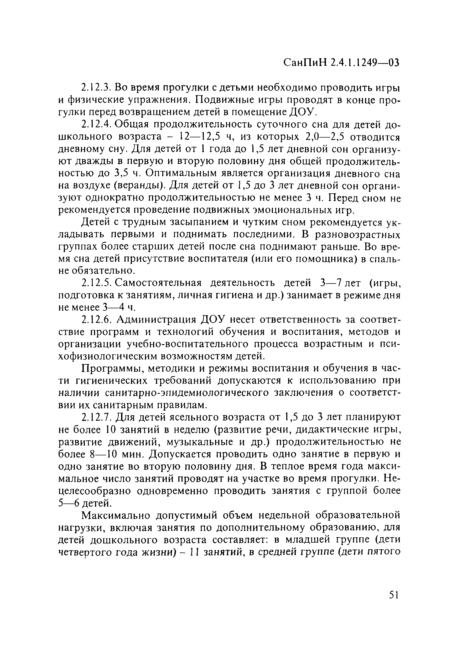 Скачать СанПиН 2.4.1.1249-03 Санитарно-эпидемиологические требования к  устройству, содержанию и организации режима работы дошкольных  образовательных учреждений