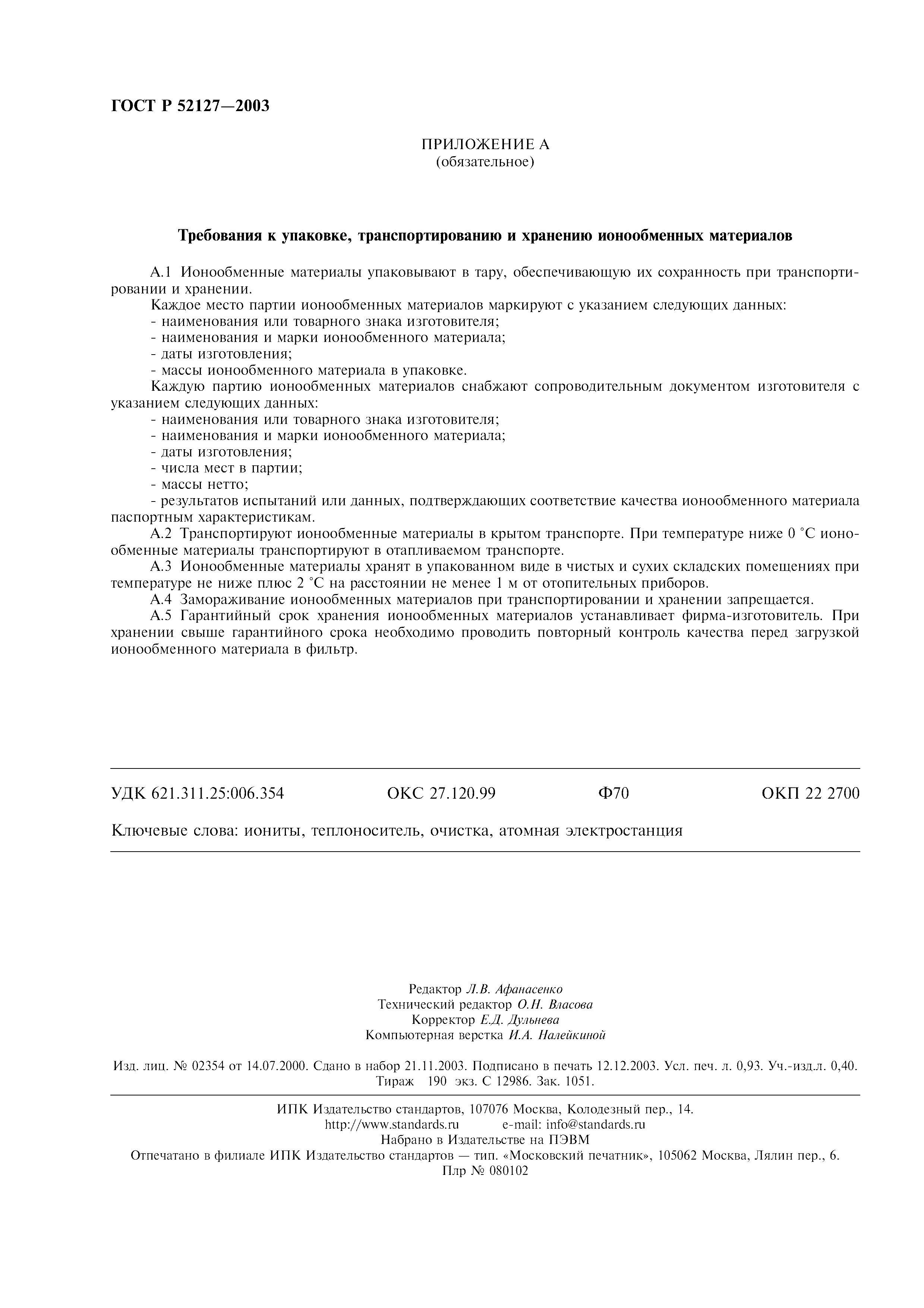 ГОСТ Р 52127-2003