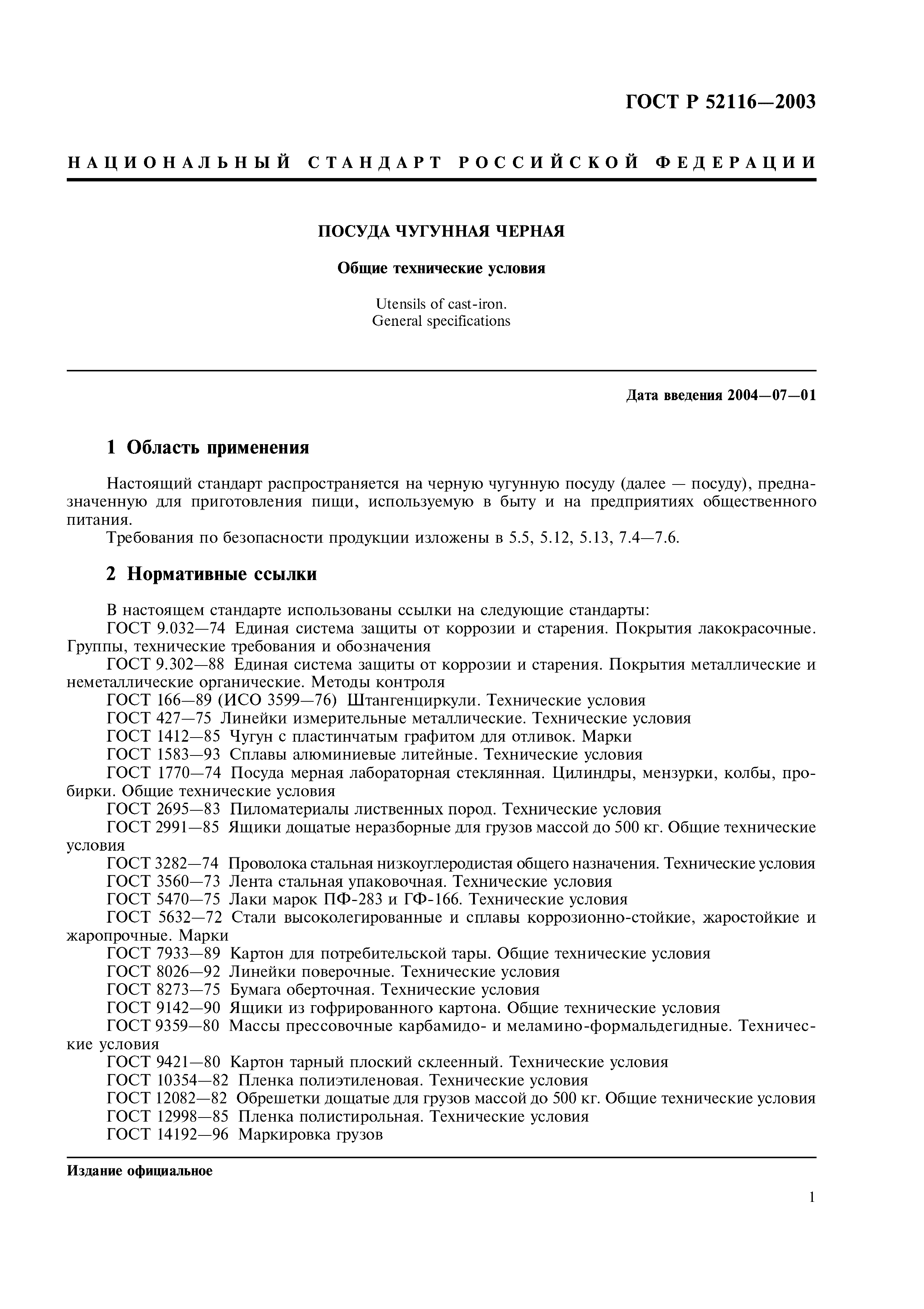 ГОСТ Р 52116-2003